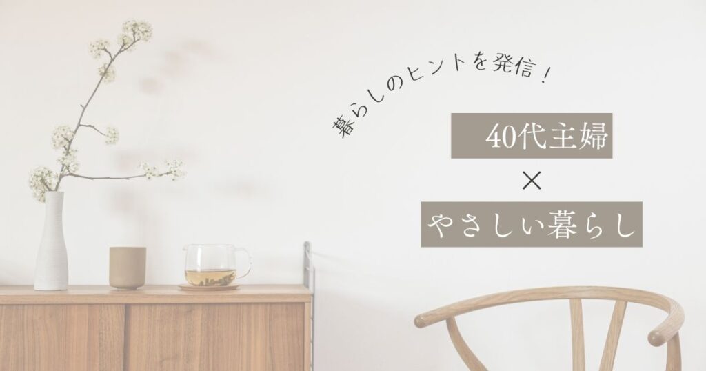 やさしい暮らし