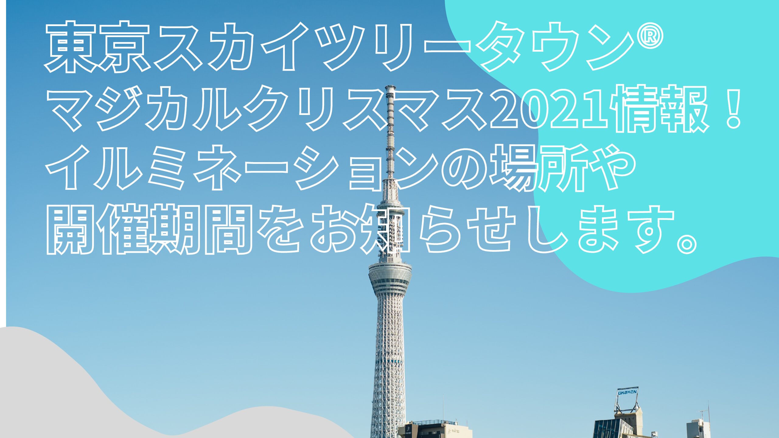 東京スカイツリータウンマジカルクリスマス21情報 イルミネーションの場所や開催期間をお知らせします エコのmamaブログ