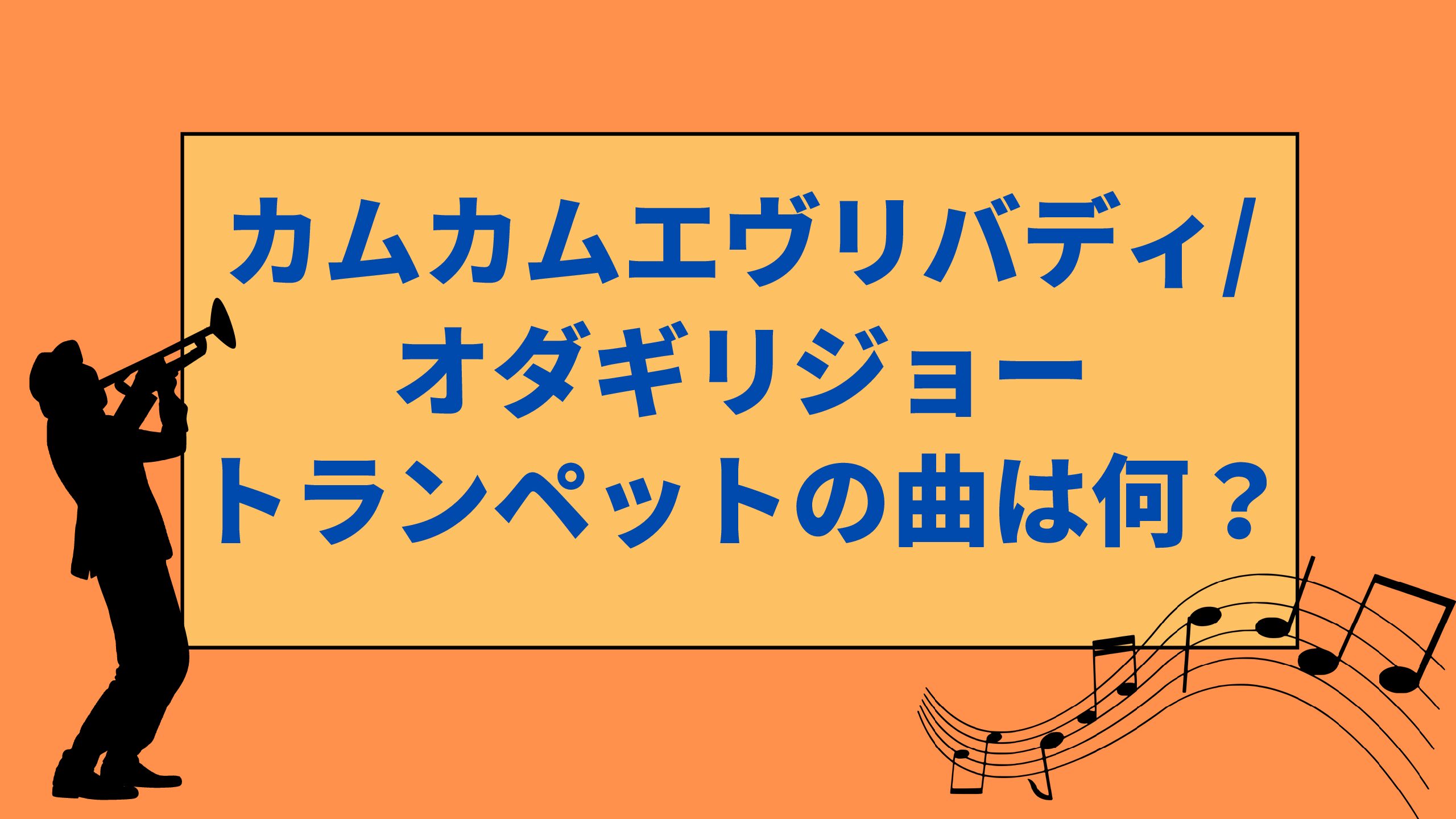 カムカムエヴリバディ オダギリジョートランペットの曲は何 エコのmamaブログ