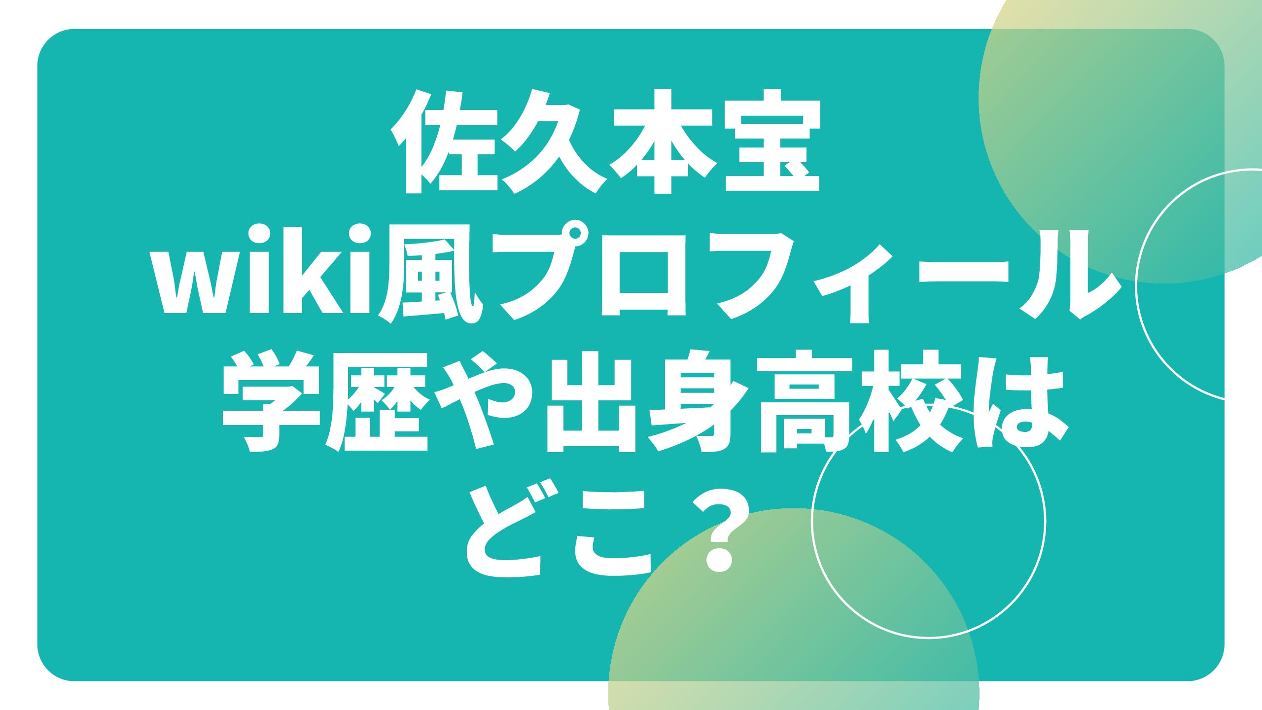 佐久本宝wiki風プロフィール 学歴や出身高校はどこ エコのmamaブログ