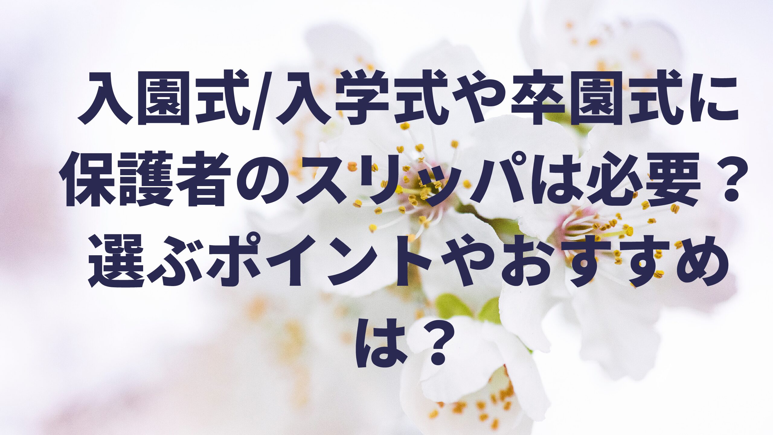 入園式 入学式や卒園式に保護者のスリッパは必要 選ぶポイントやおすすめは エコのmamaブログ