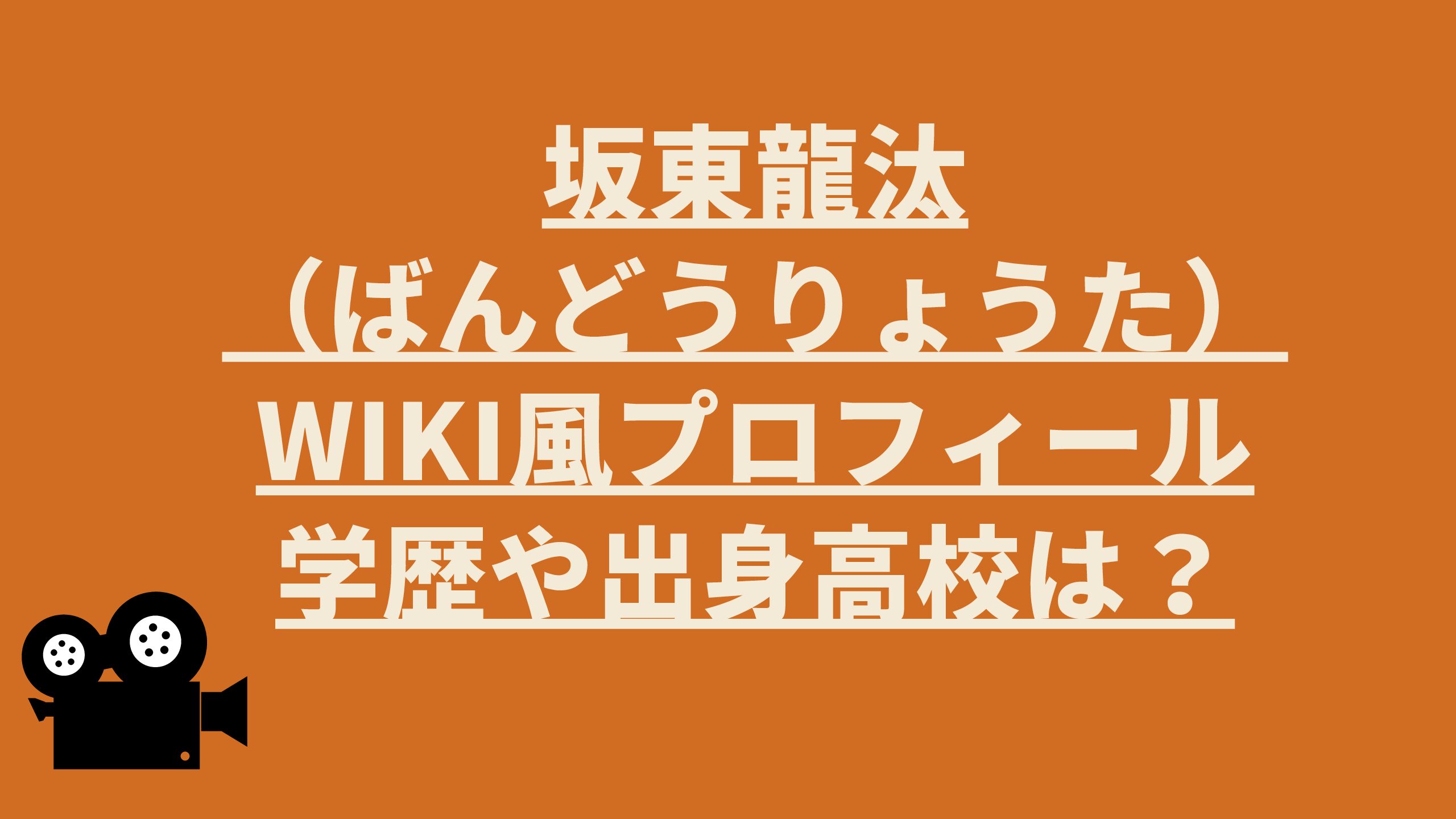 坂東龍汰 ばんどうりょうた Wiki風プロフィール 学歴や出身高校は エコのmamaブログ