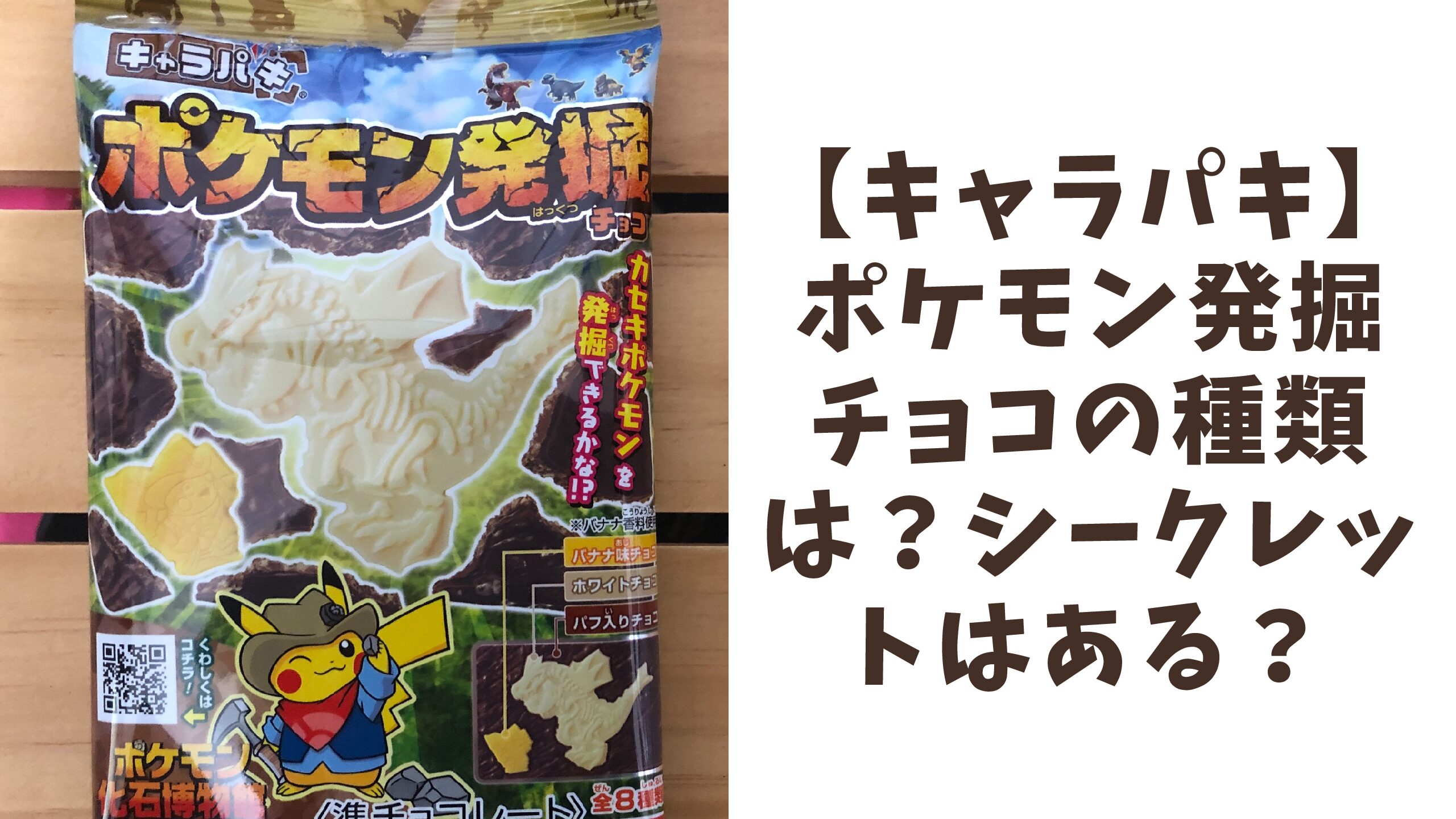 キャラパキ ポケモン発掘チョコの種類は シークレットはある エコのmamaブログ