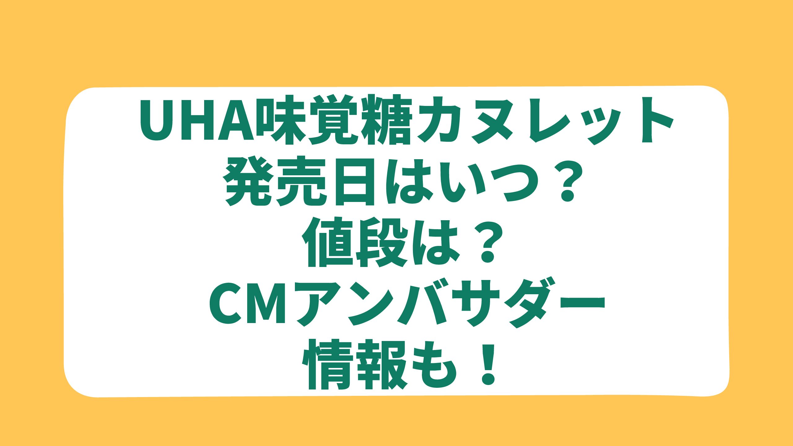 Uha味覚糖カヌレット 発売日はいつ 値段は Cmアンバサダー情報も エコのmamaブログ