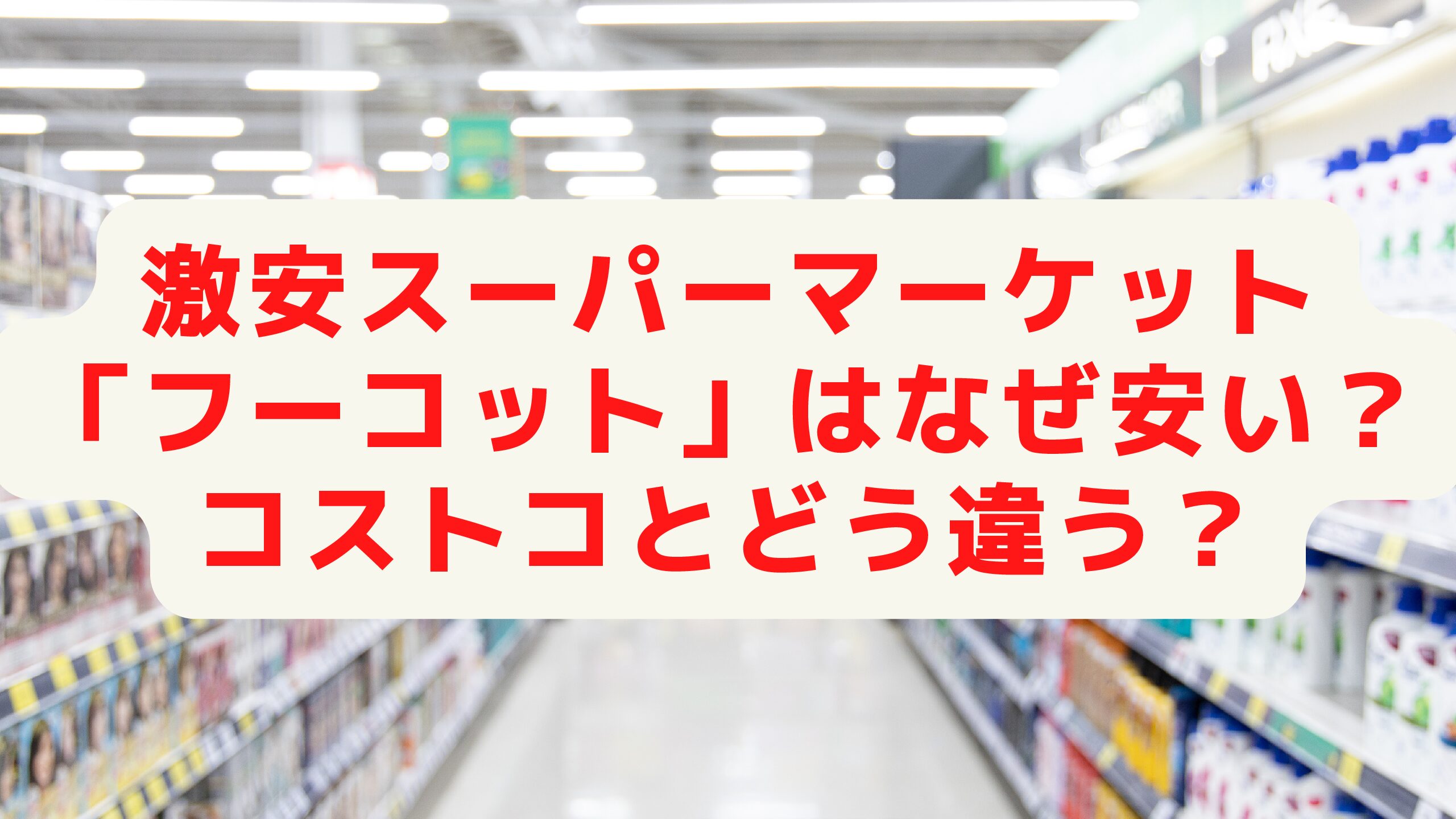 激安スーパーマーケット フーコット はなぜ安い コストコとどう違う エコのmamaブログ