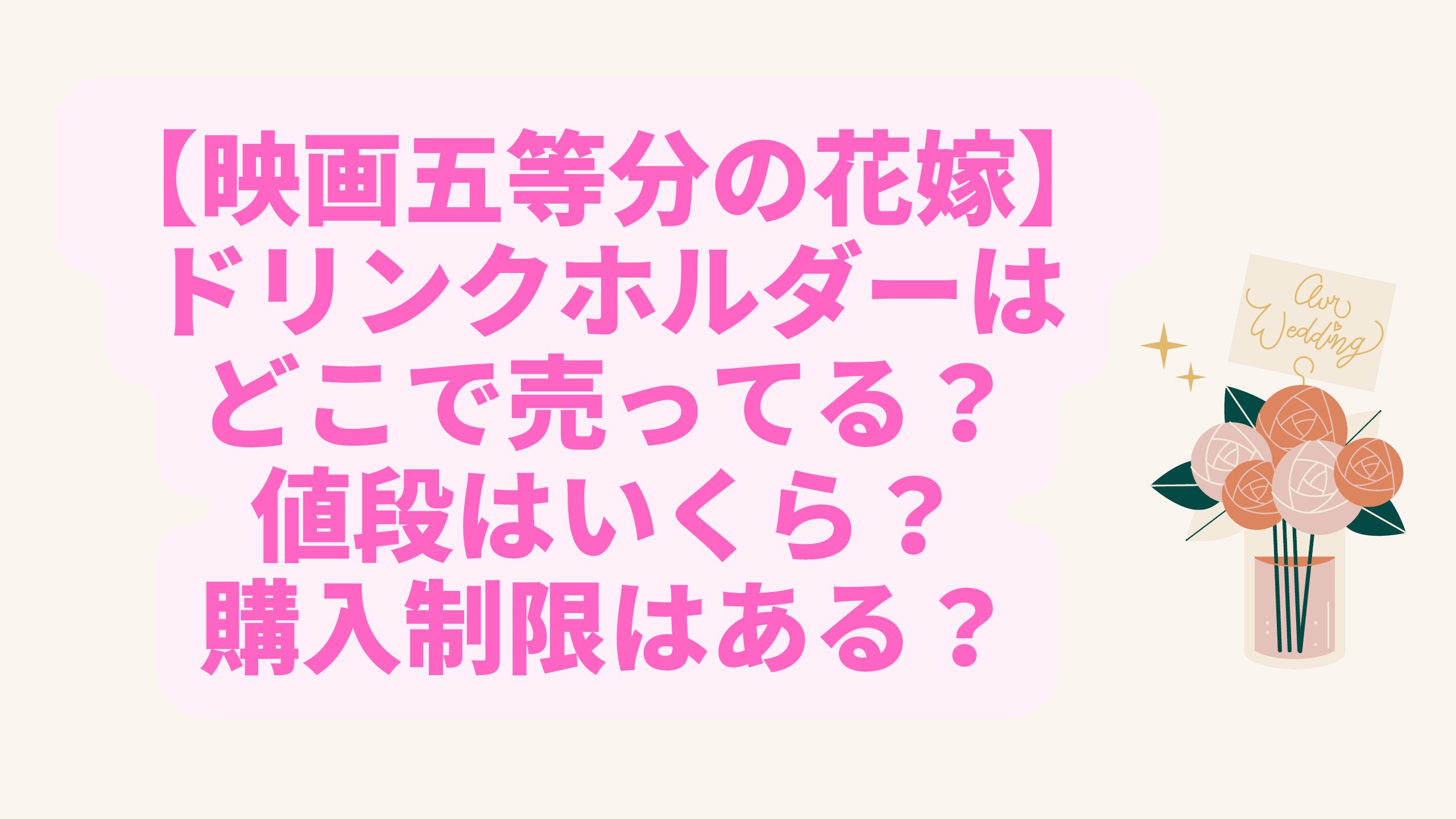 映画五等分の花嫁 ドリンクホルダーはどこで売ってる 値段はいくら 購入制限はある エコのmamaブログ