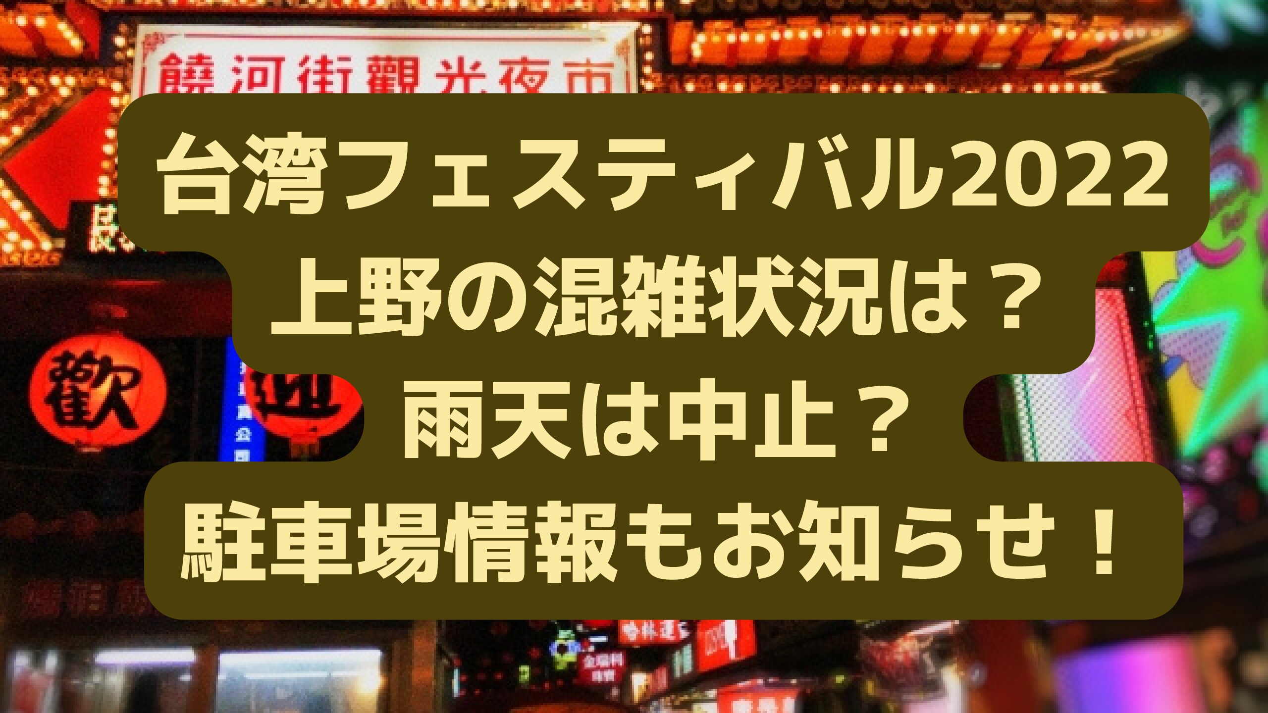 台湾フェスティバル22上野の混雑状況は 雨天は中止 駐車場情報もお知らせ エコのmamaブログ