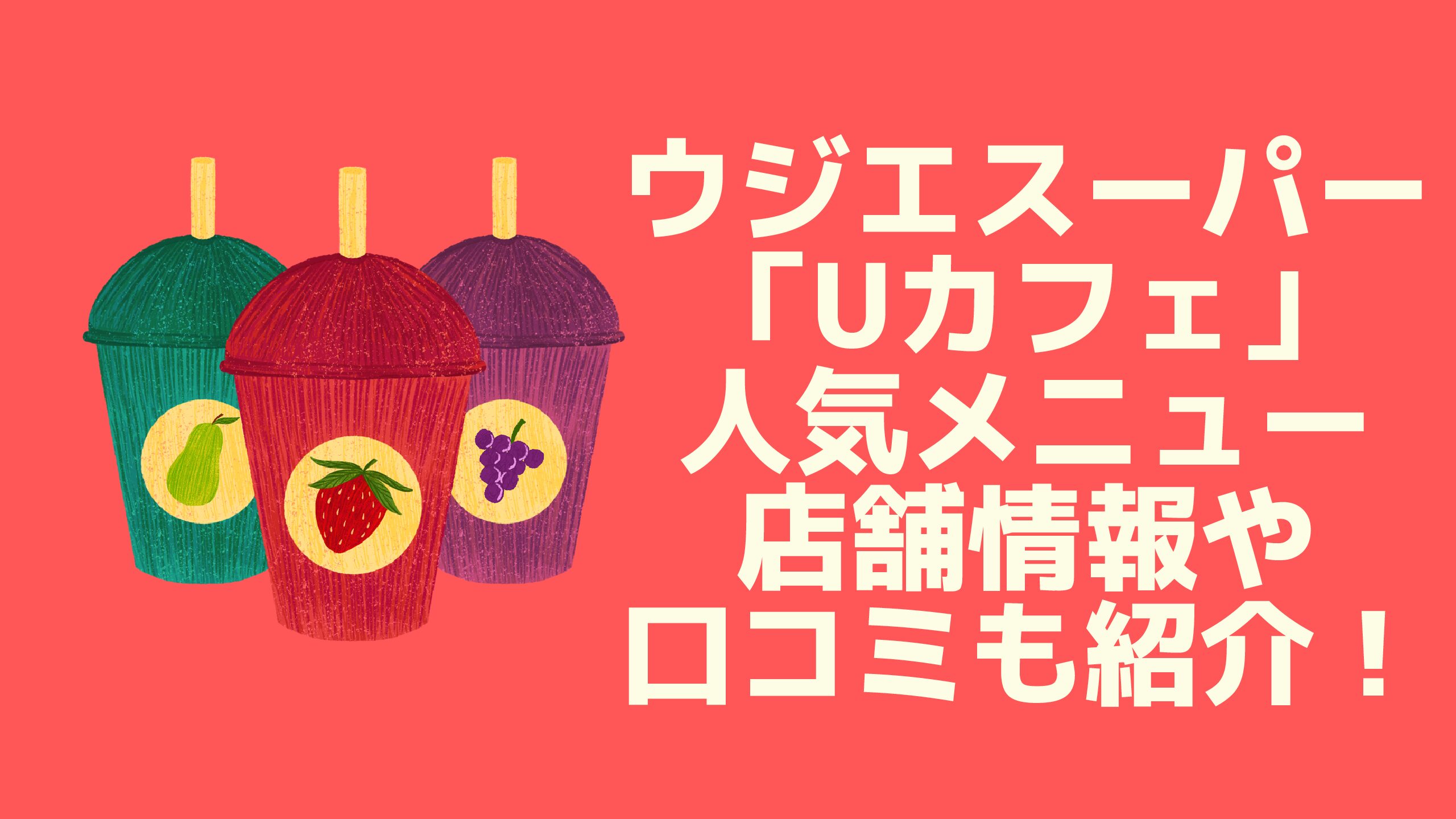 ウジエスーパー Uカフェ 人気メニューは何 店舗情報や口コミも紹介 エコのmamaブログ