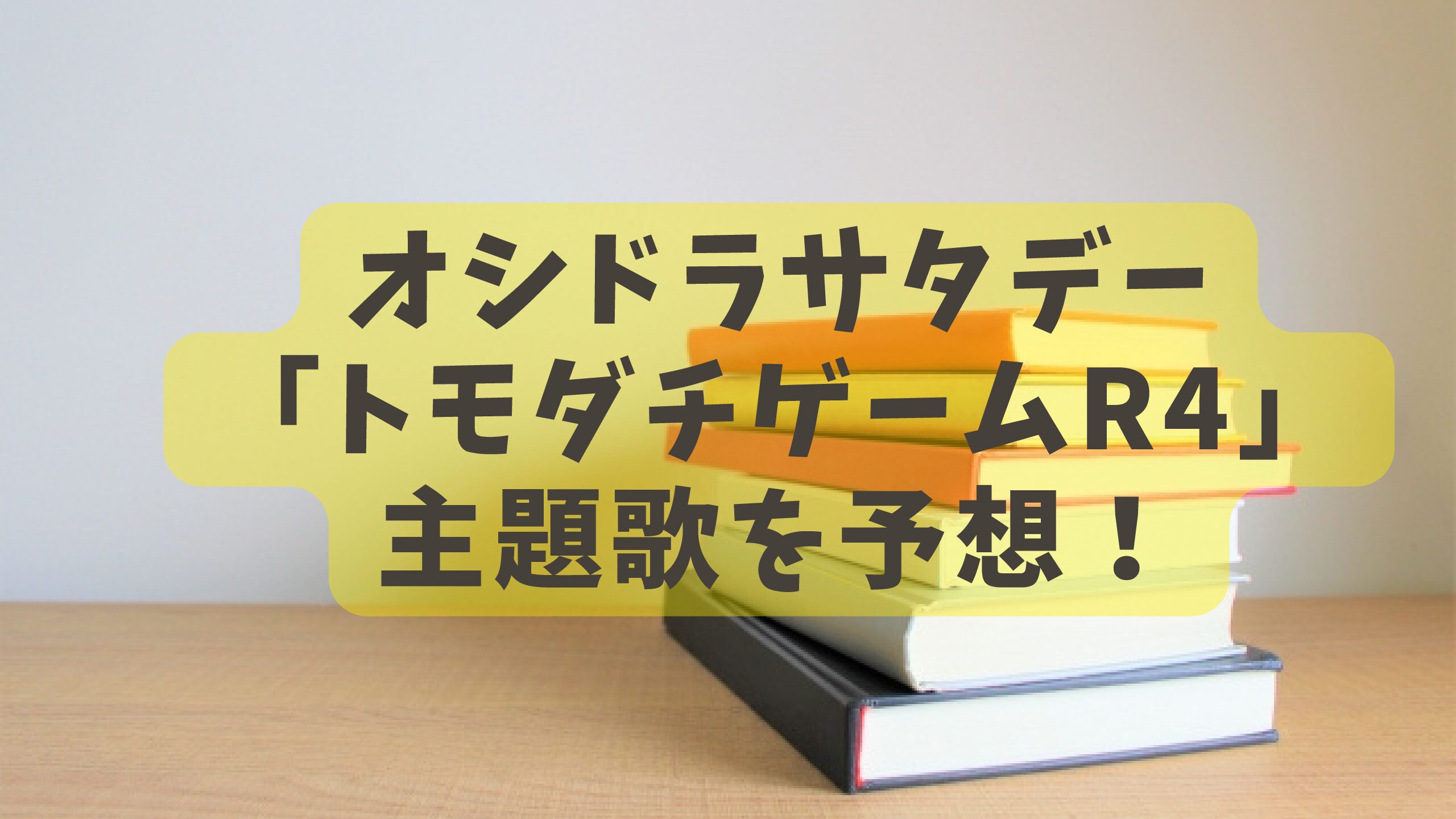 オシドラサタデー トモダチゲームr4 主題歌を予想 エコのmamaブログ