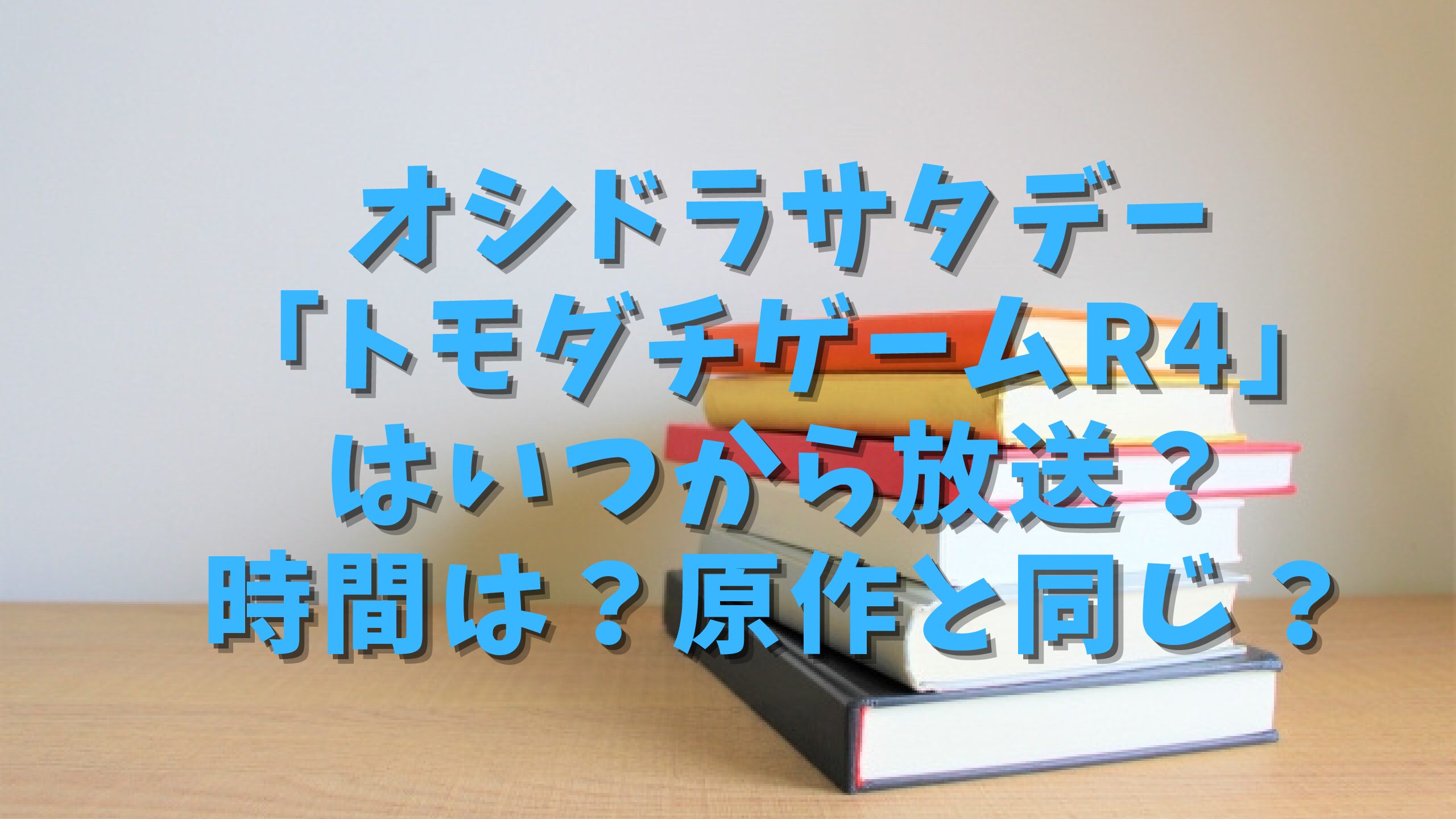 オシドラサタデー トモダチゲームr4 はいつから放送 時間は 原作と同じ エコのmamaブログ