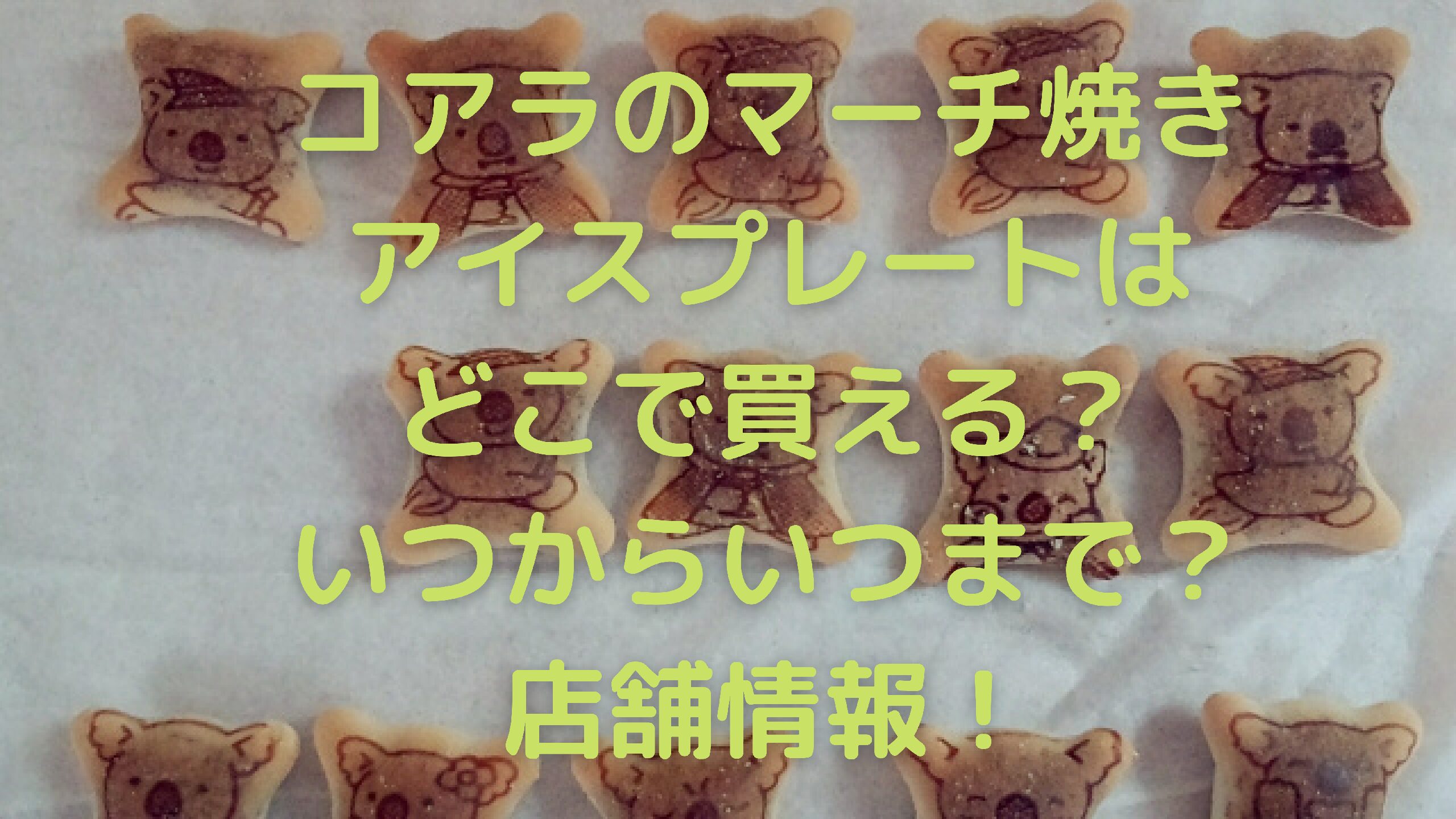 コアラのマーチ焼きアイスプレートはどこで買える いつからいつまで 店舗情報 エコのmamaブログ