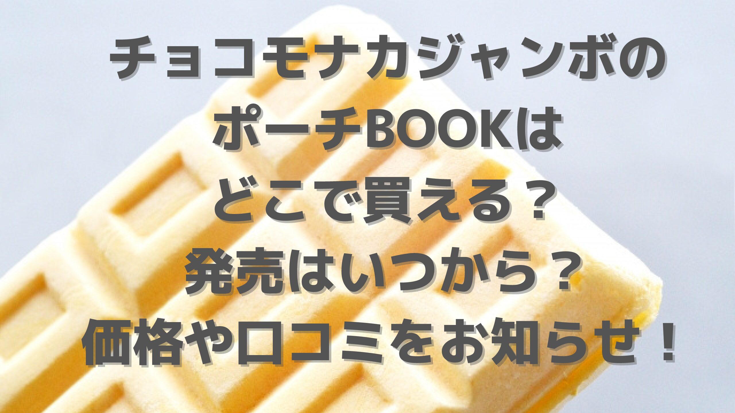 チョコモナカジャンボのポーチbookはどこで買える 発売はいつから 価格や口コミをお知らせ エコのmamaブログ