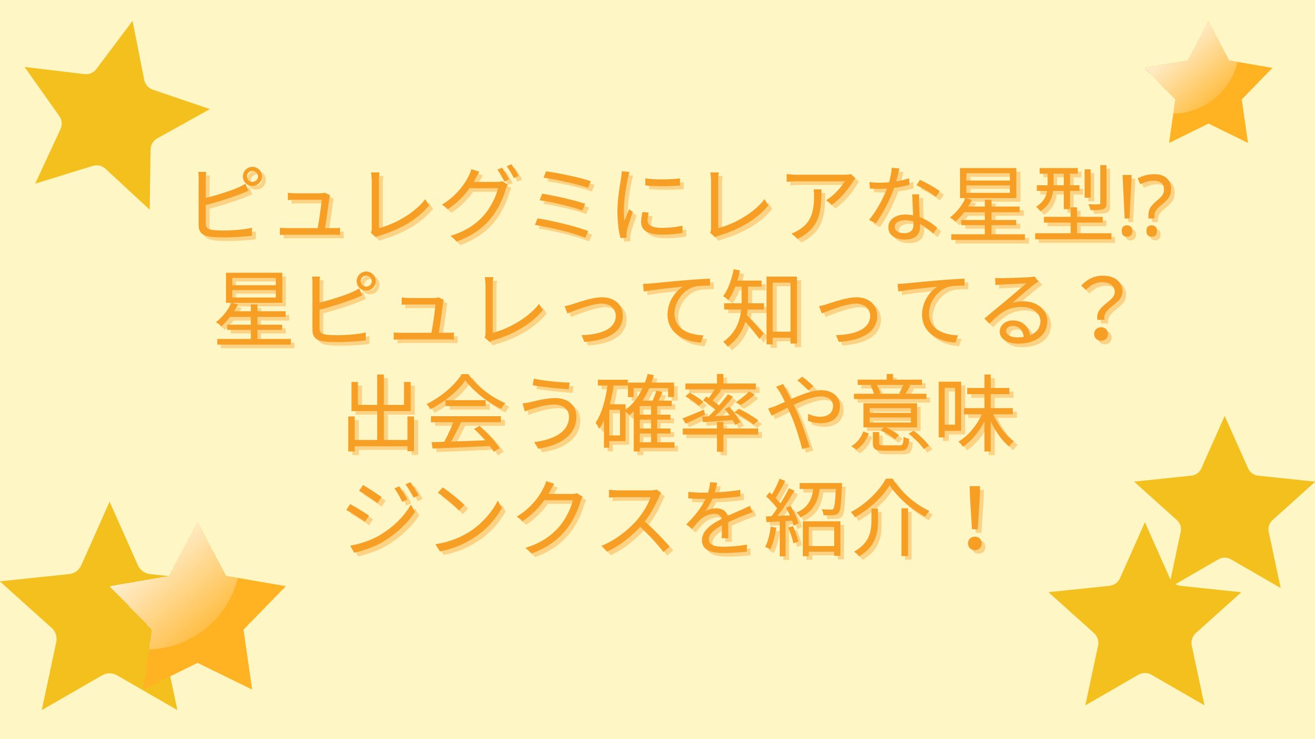 ピュレグミにレアな星型 星ピュレって知ってる 出会う確率や意味 ジンクスを紹介 エコのmamaブログ