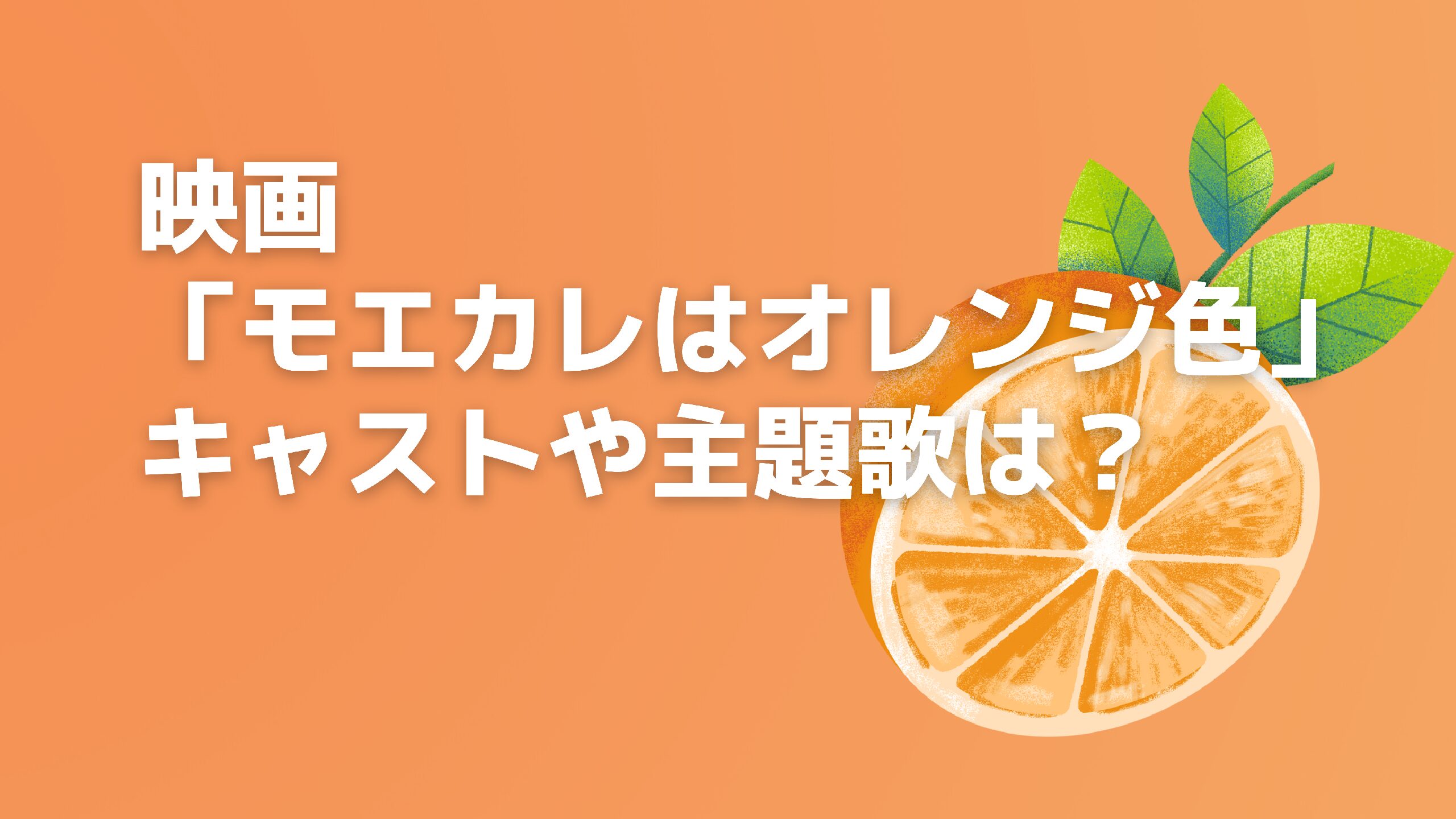 映画 モエカレはオレンジ色 のキャストや主題歌は エコのmamaブログ