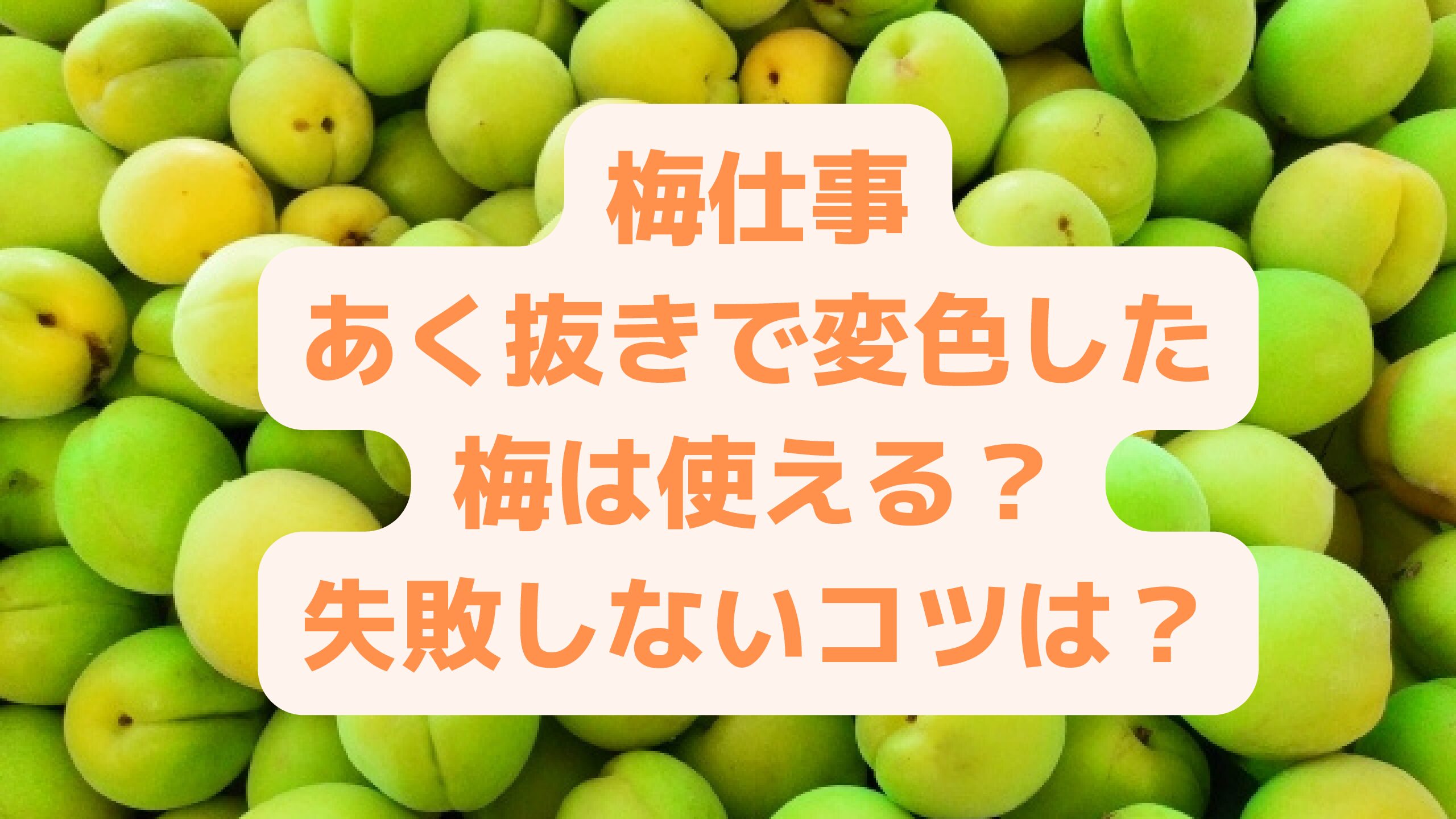 梅仕事あく抜きで変色した梅は使える 失敗しないコツは エコのmamaブログ