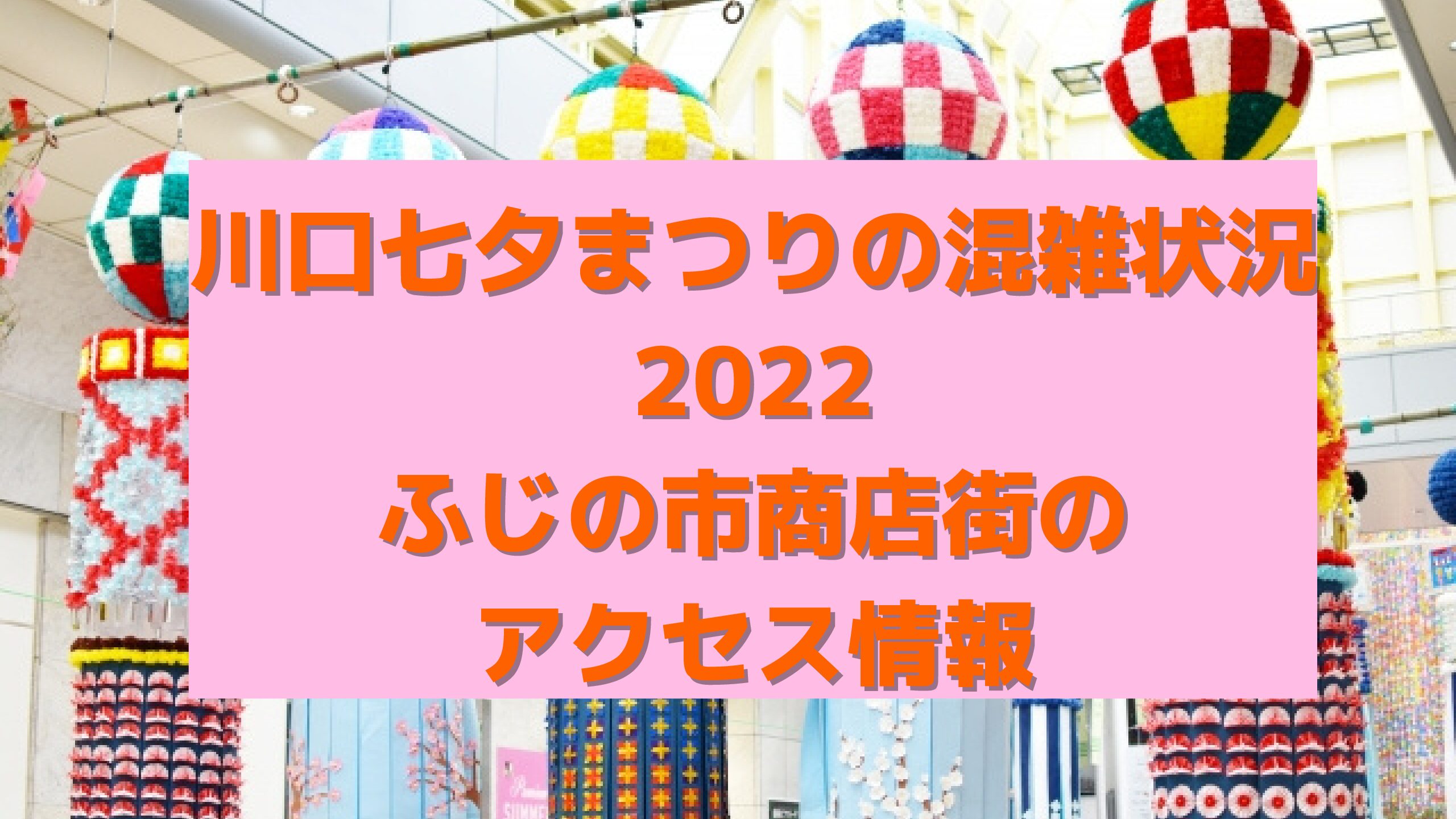 川口七夕まつりの混雑状況22ふじの市商店街のアクセス情報 エコのmamaブログ