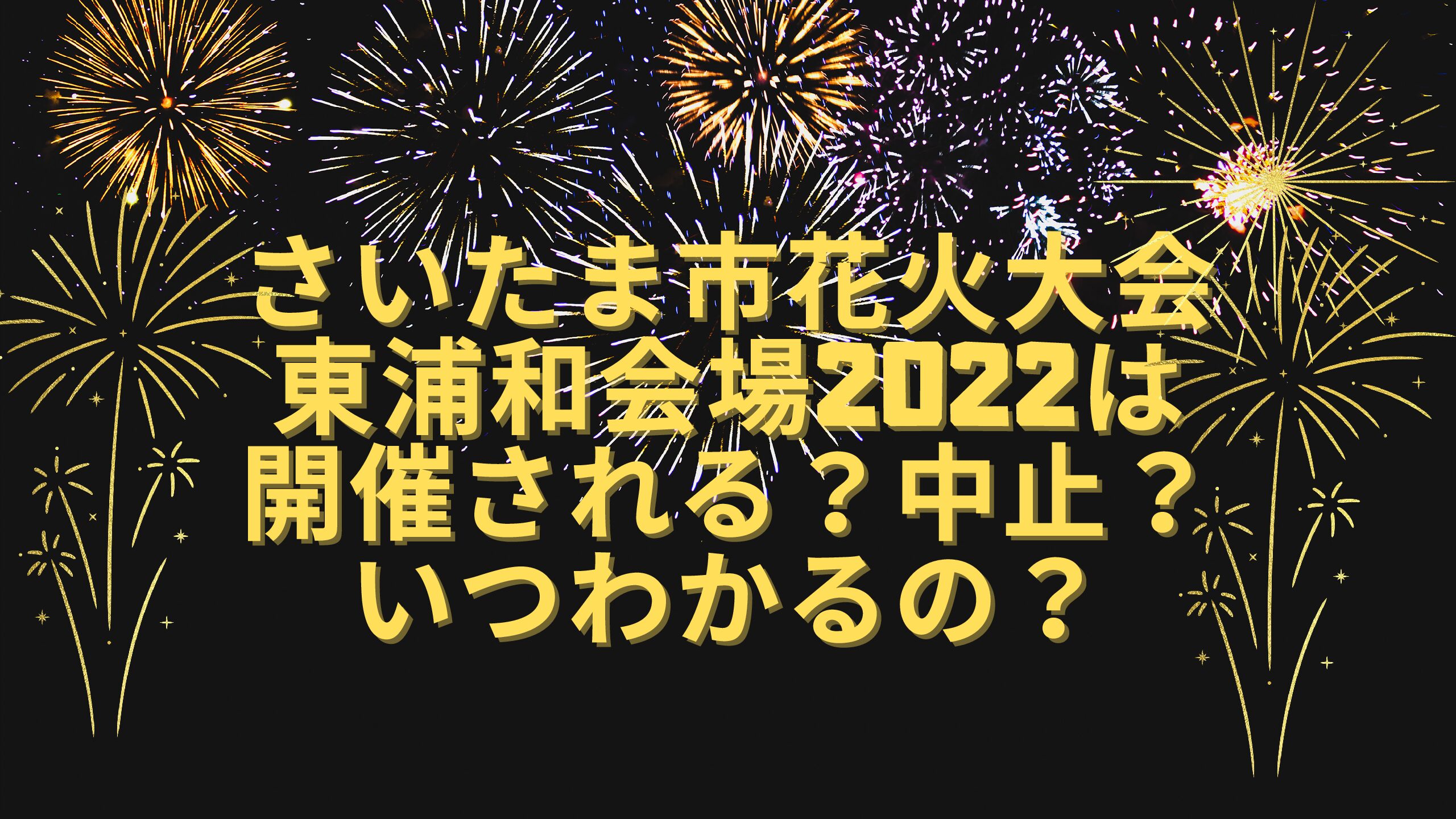 さいたま市花火大会東浦和会場22は開催される 中止 いつわかるの エコのmamaブログ