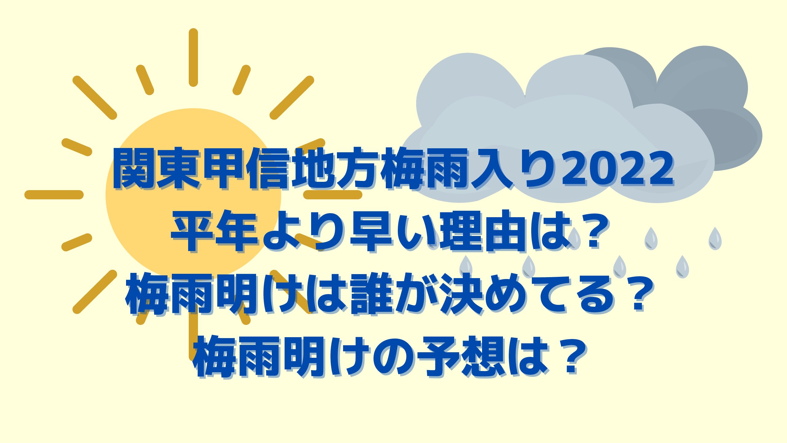 関東甲信地方梅雨入り22平年より早い理由は 梅雨明けは誰が決めてる 梅雨明けの予想は エコのmamaブログ