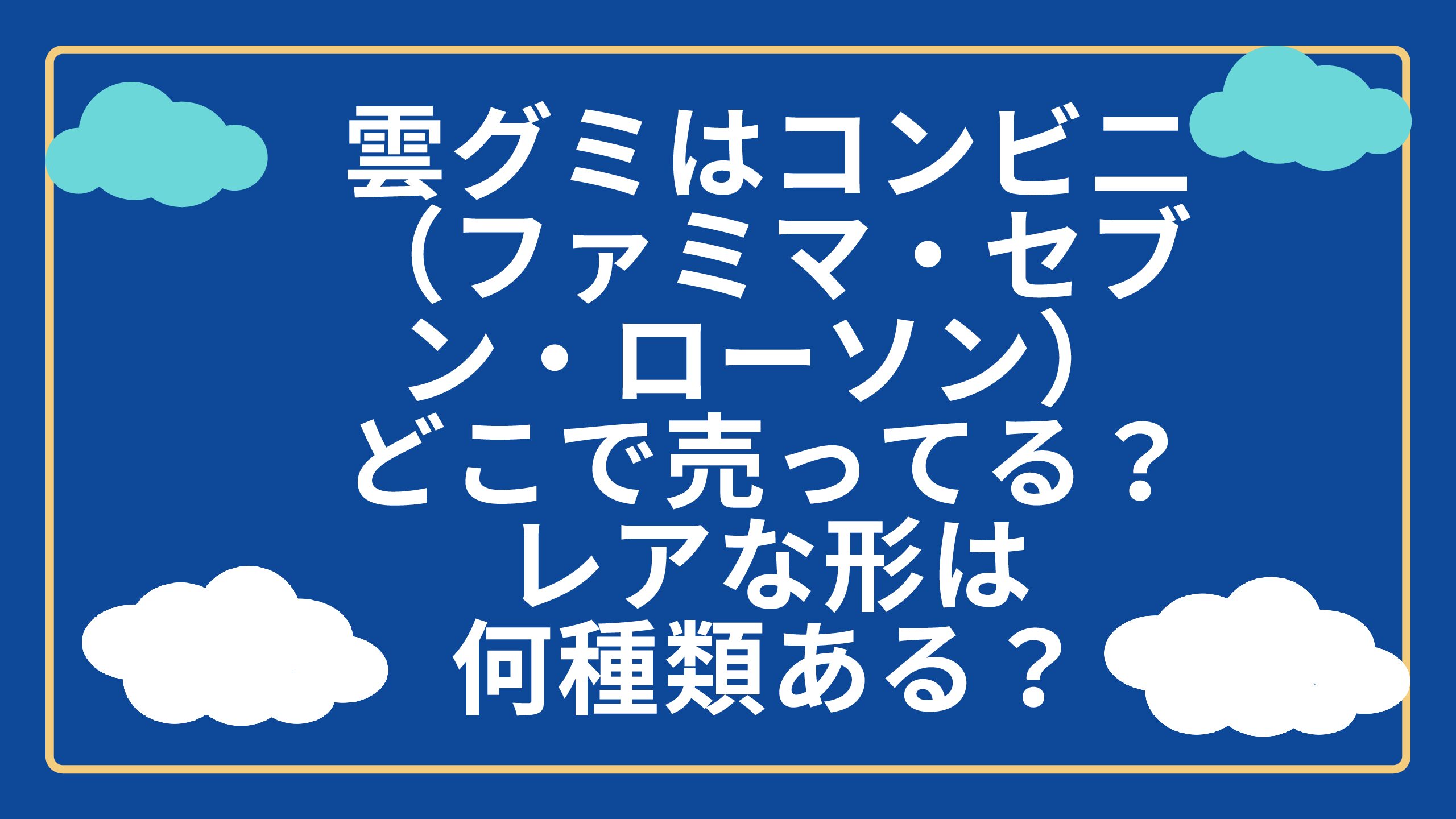 雲グミはコンビニ ファミマ セブン ローソン どこで売ってる レアな形は何種類ある エコのmamaブログ