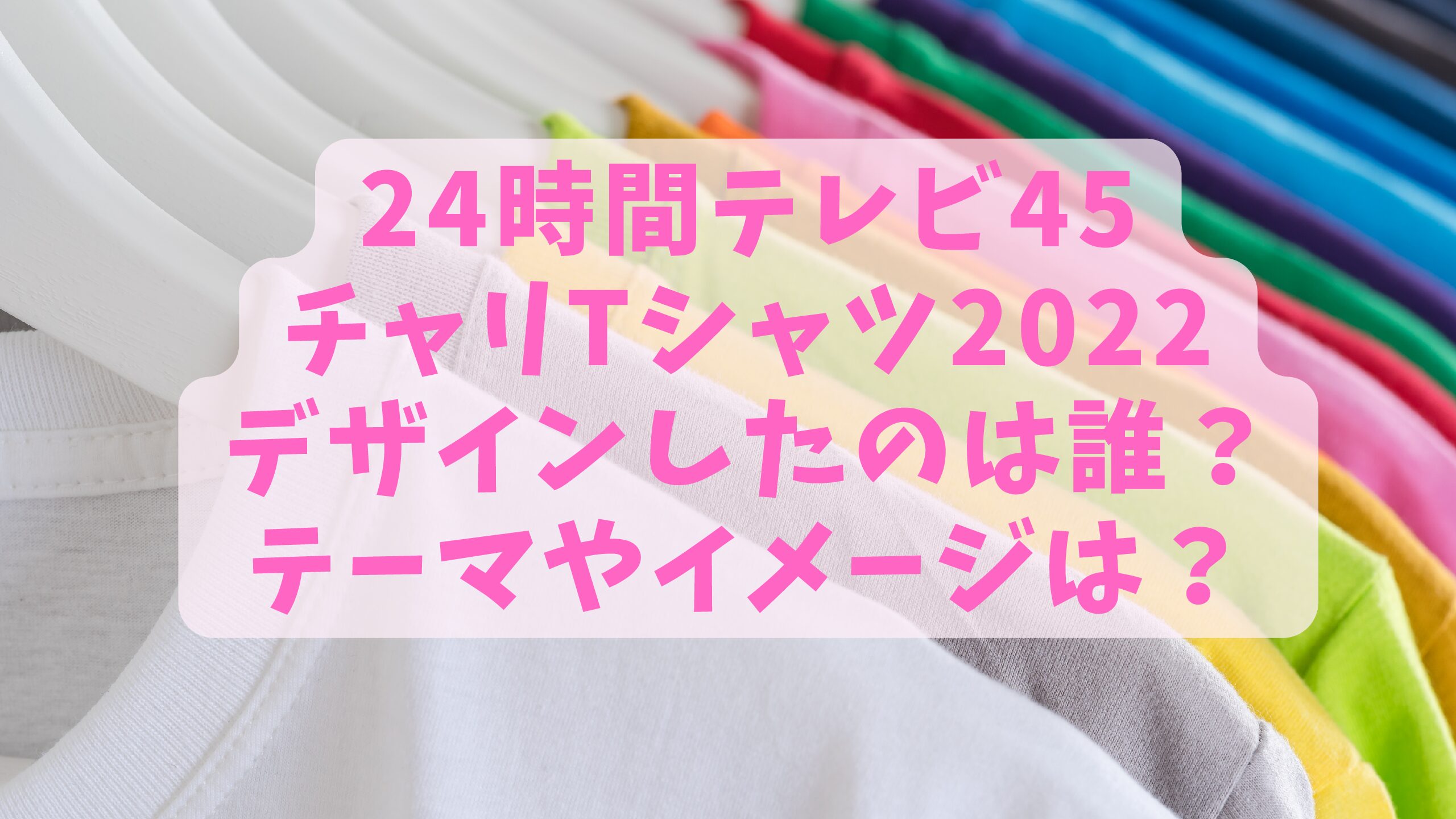 24時間テレビ45チャリtシャツ22デザインしたのは誰 テーマやイメージは エコのmamaブログ