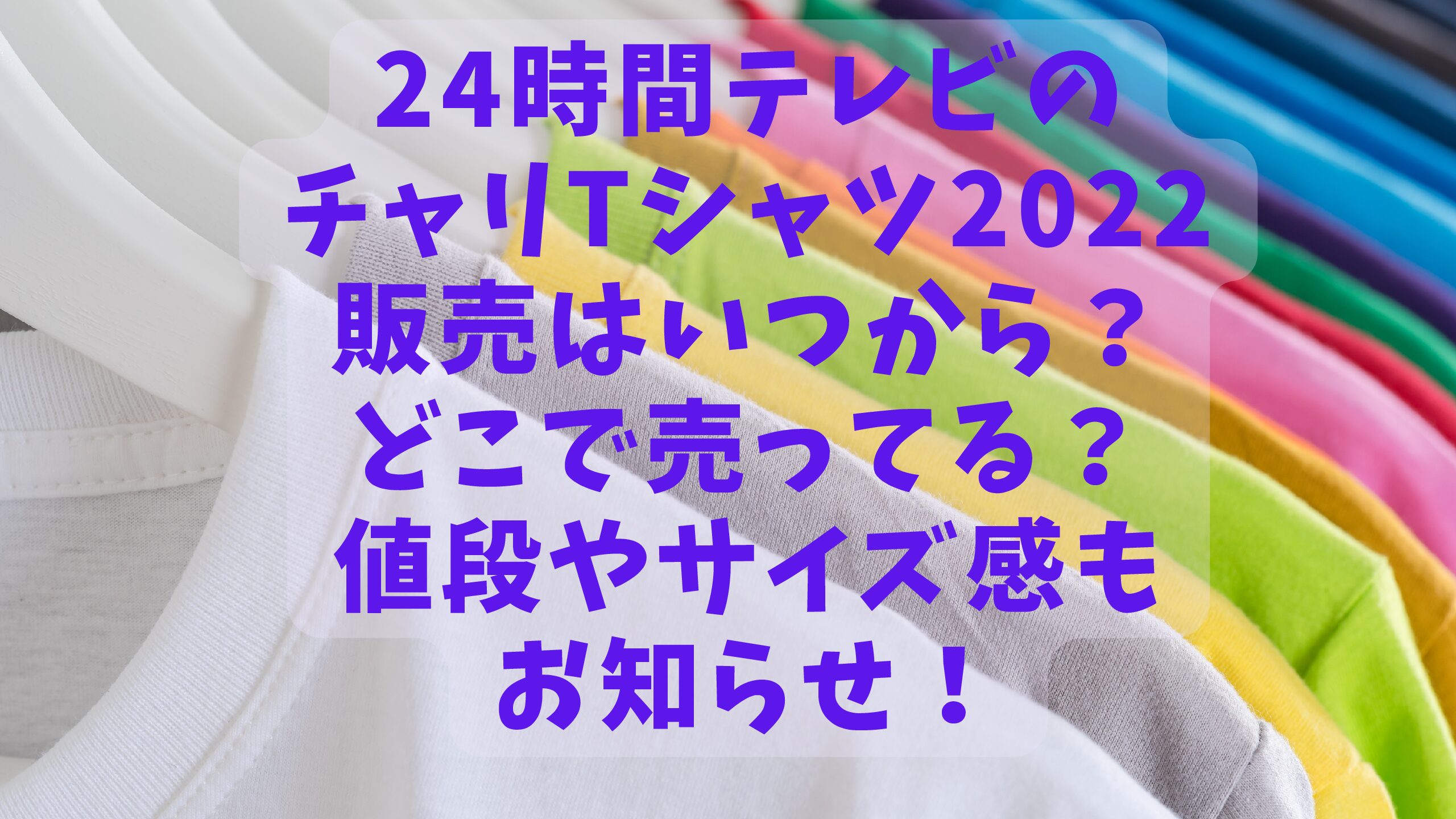 24時間テレビ45チャリtシャツ22デザインしたのは誰 テーマやイメージは エコのmamaブログ