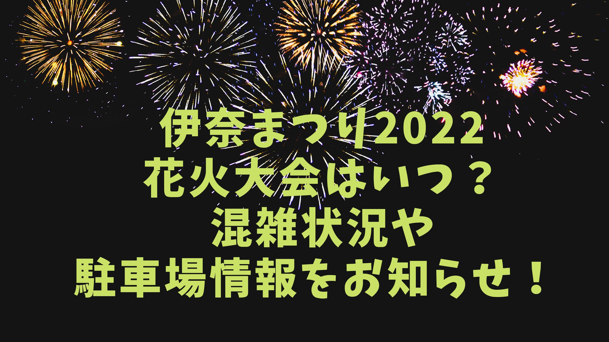 伊奈まつり22花火大会はいつ 混雑状況や駐車場情報をお知らせ エコのmamaブログ