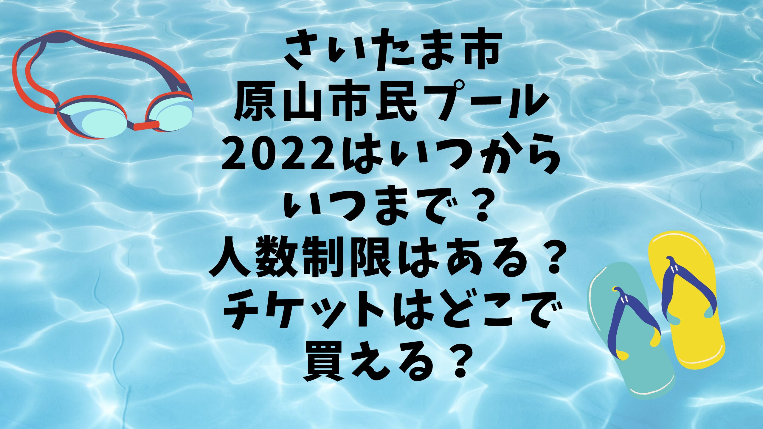 さいたま市原山市民プール22はいつからいつまで 人数制限はある チケットはどこで買える エコのmamaブログ