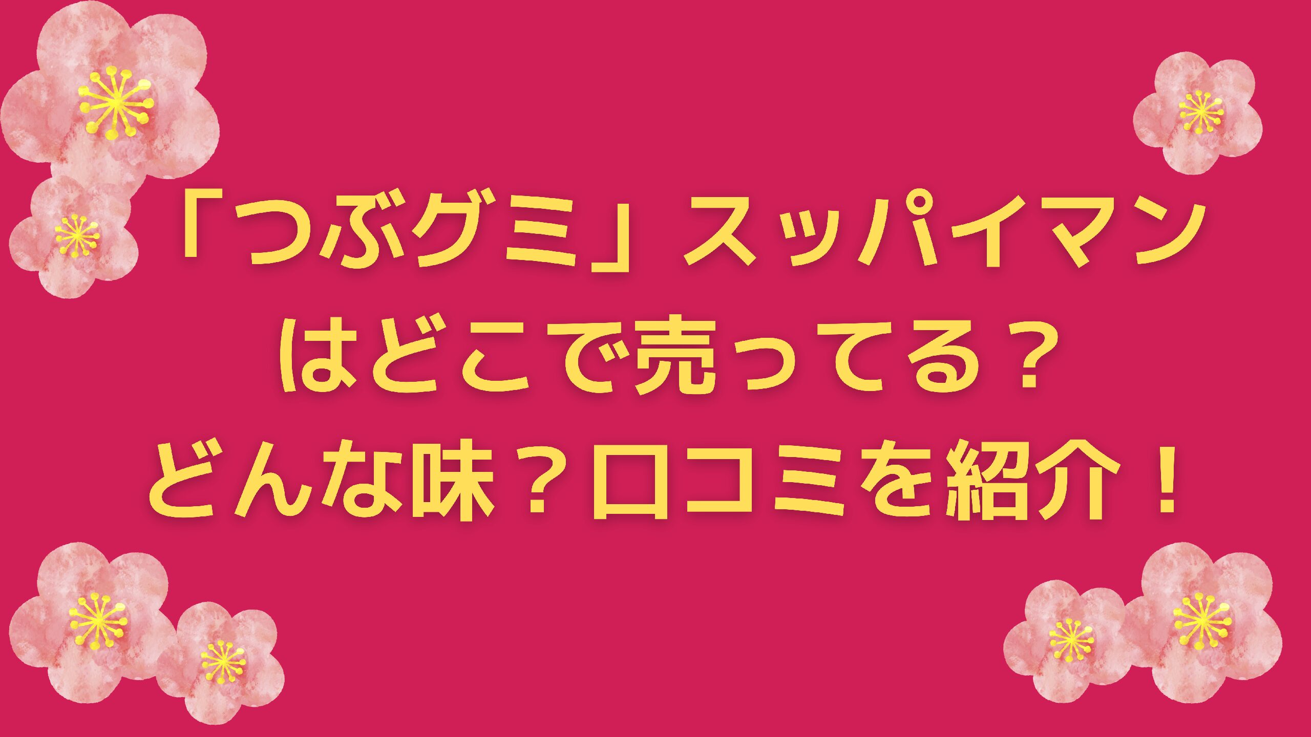つぶグミ スッパイマンはどこで売ってる どんな味 口コミを紹介 エコのmamaブログ
