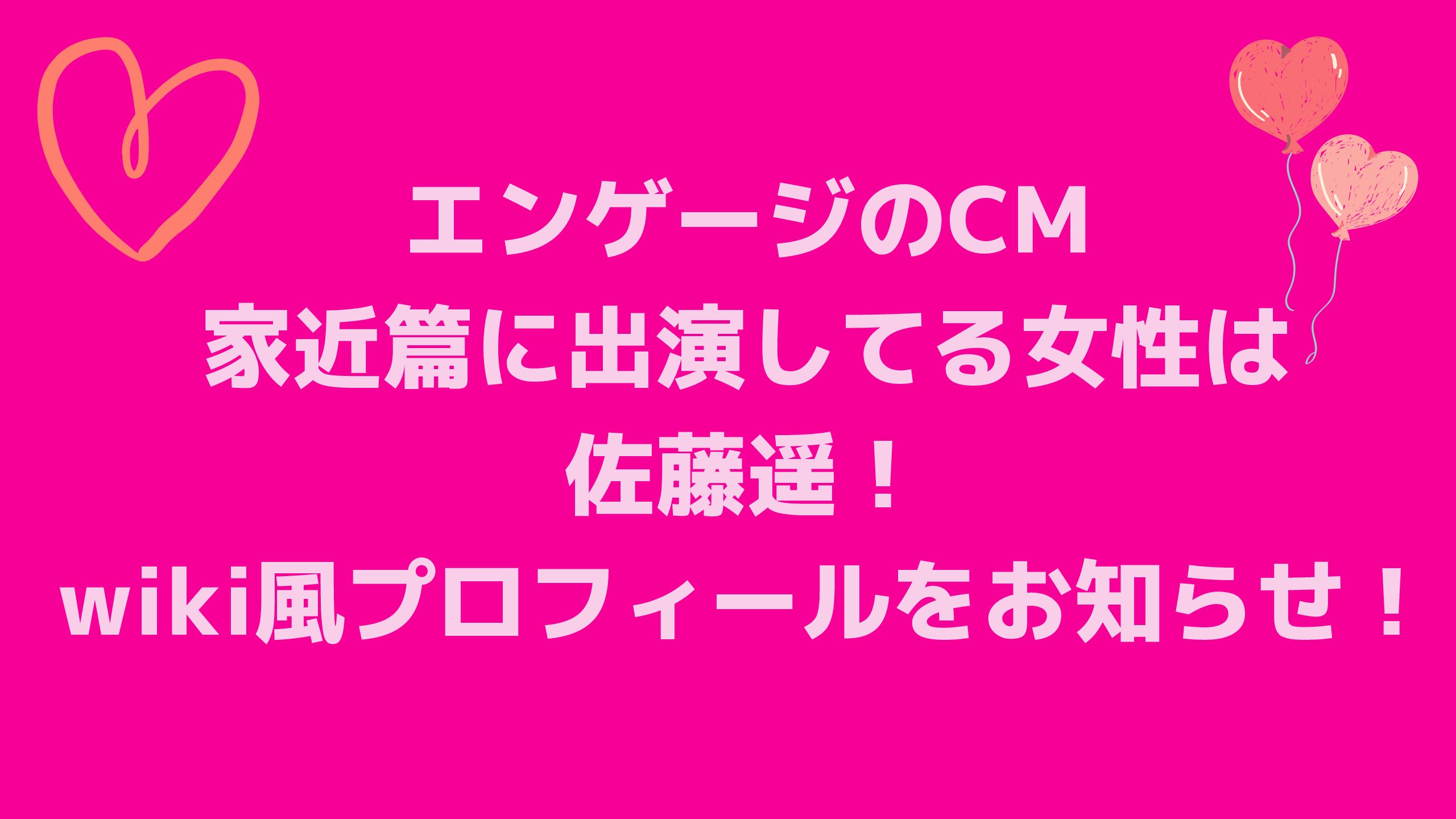 エンゲージのcm家近篇に出演してる女性は佐藤遥 Wiki風プロフィールをお知らせ エコのmamaブログ