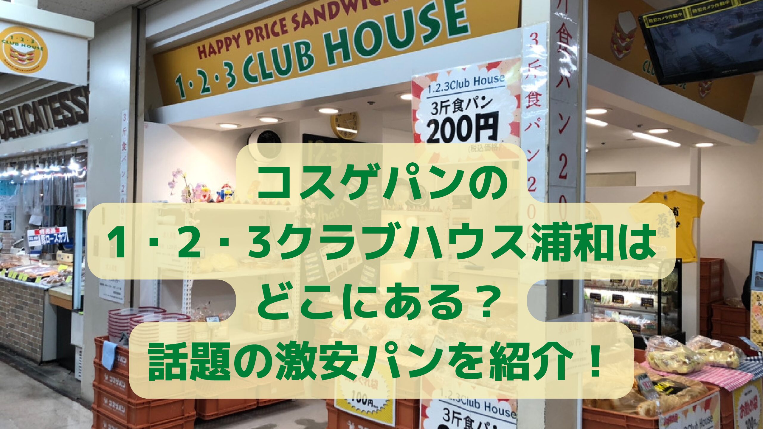 コスゲパンの1 2 3クラブハウス浦和はどこにある 話題の激安パンを紹介 エコのmamaブログ