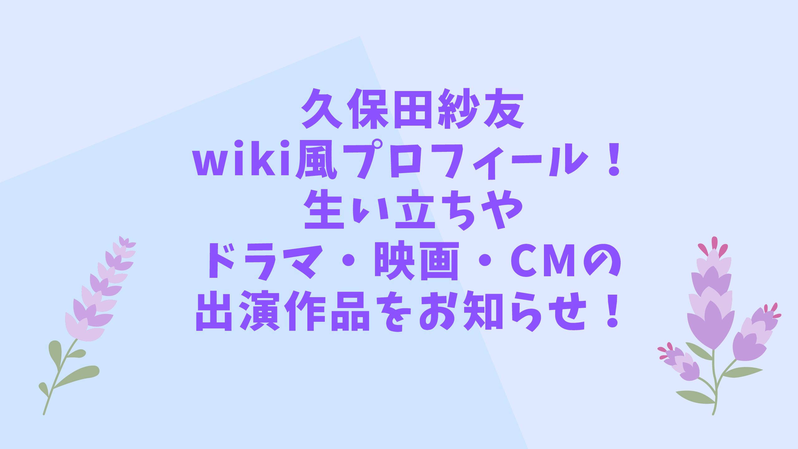 久保田紗友wiki風プロフィール 生い立ちやドラマ 映画 Cmの出演作品をお知らせ エコのmamaブログ