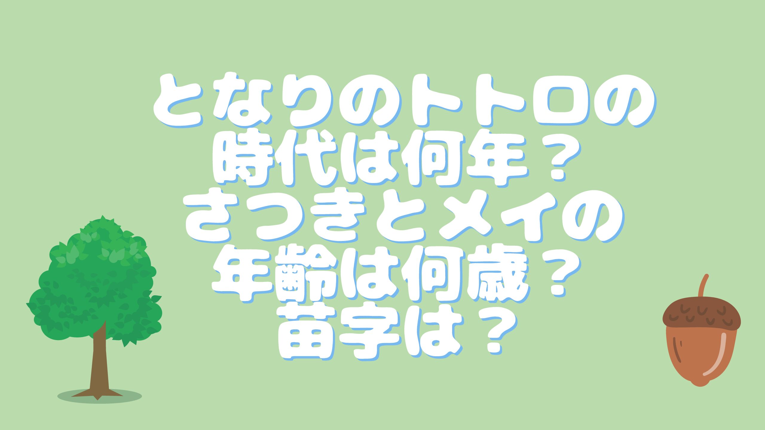 メイとサツキ 何歳？