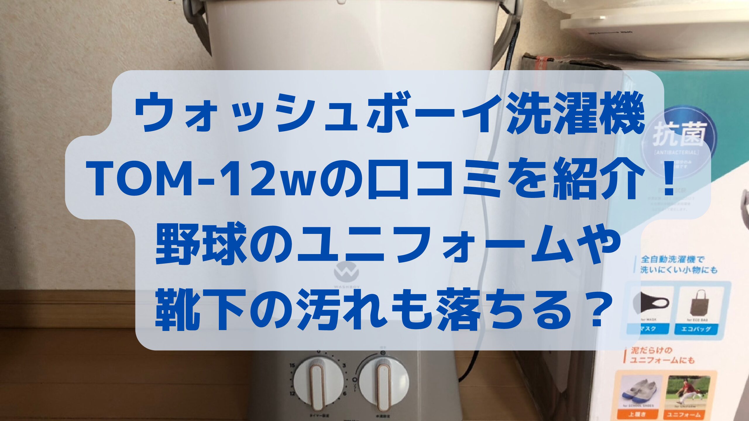 ウォッシュボーイ洗濯機TOM-12wの口コミを紹介！野球のユニフォームや靴下の汚れも落ちる？ | エコのmamaブログ