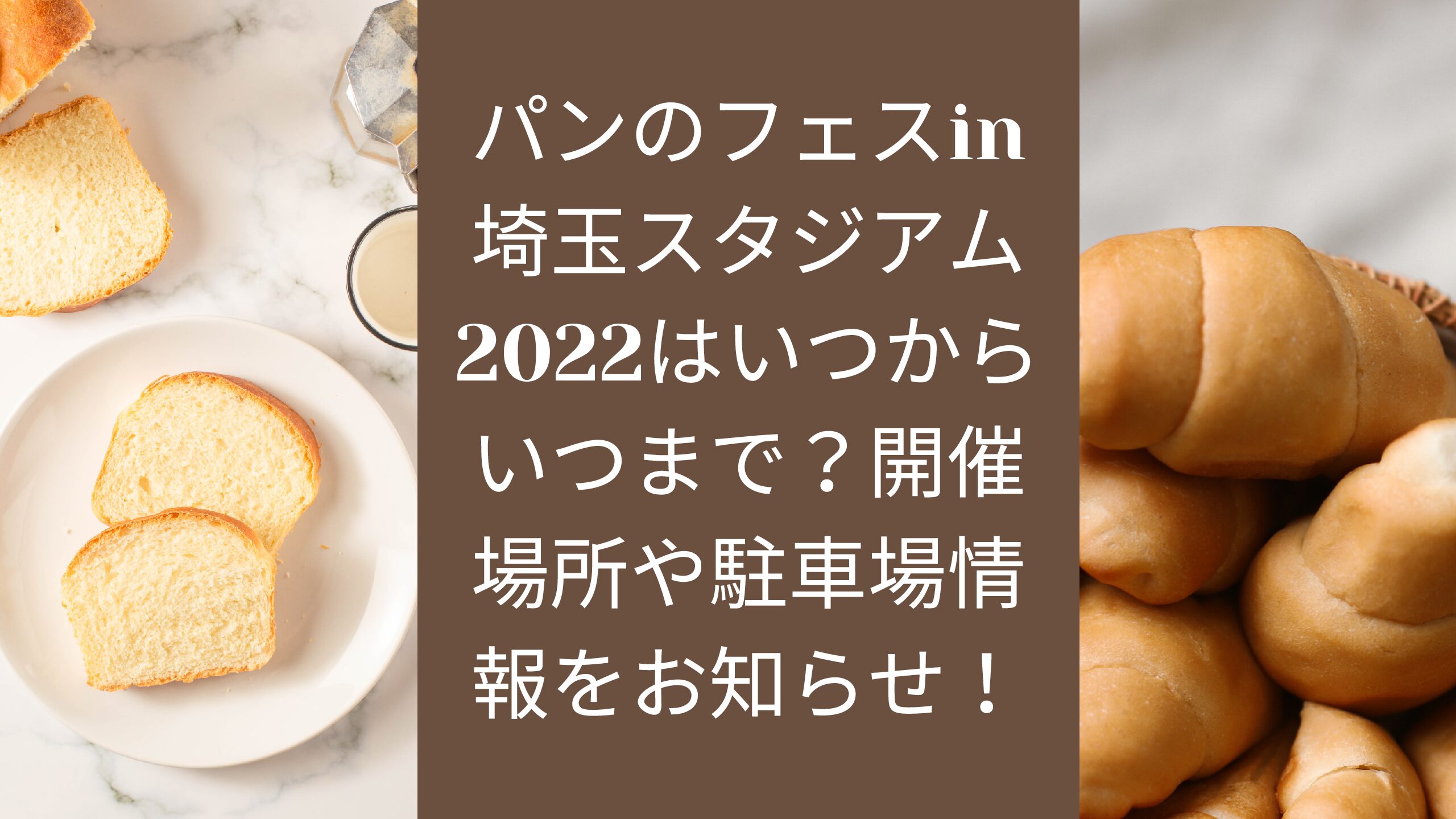 パンのフェスin埼玉スタジアム22はいつからいつまで 開催場所や駐車場情報をお知らせ エコのmamaブログ