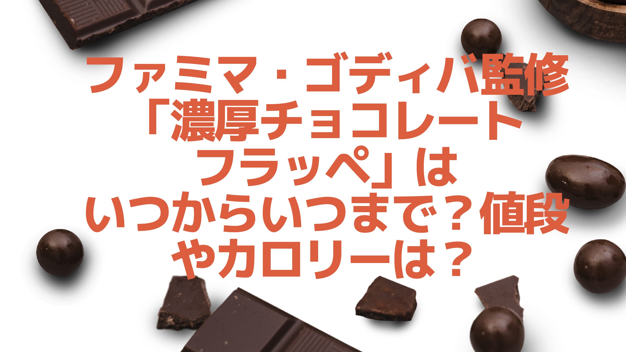 ファミマ ゴディバ監修 濃厚チョコレートフラッペ はいつからいつまで 値段やカロリーは エコのmamaブログ
