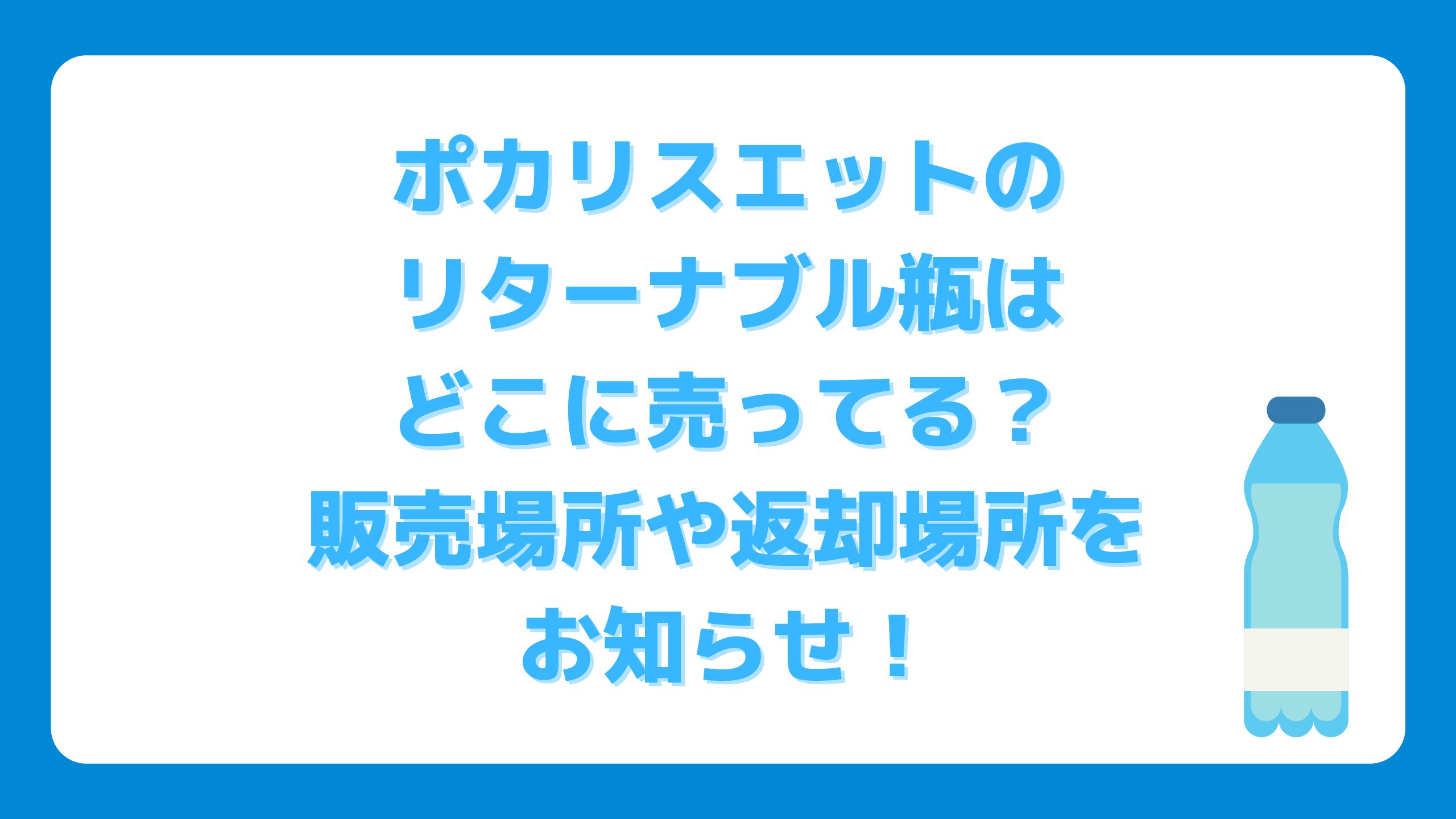 ポカリスエットのリターナブル瓶はどこに売ってる 販売場所や返却場所をお知らせ エコのmamaブログ