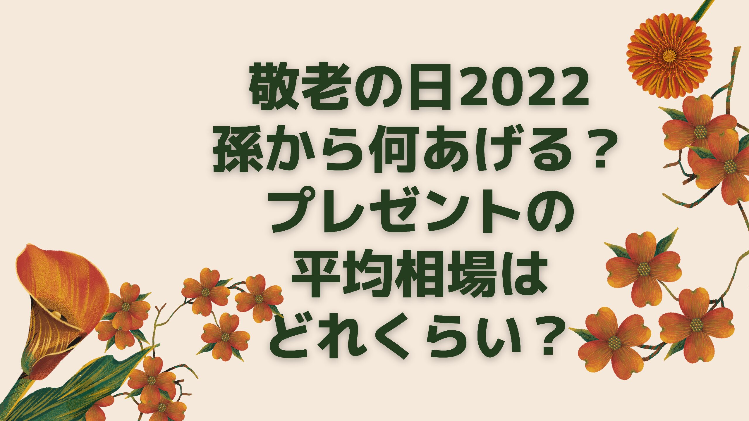 敬老の日22孫から何あげる プレゼントの平均相場はどれくらい エコのmamaブログ