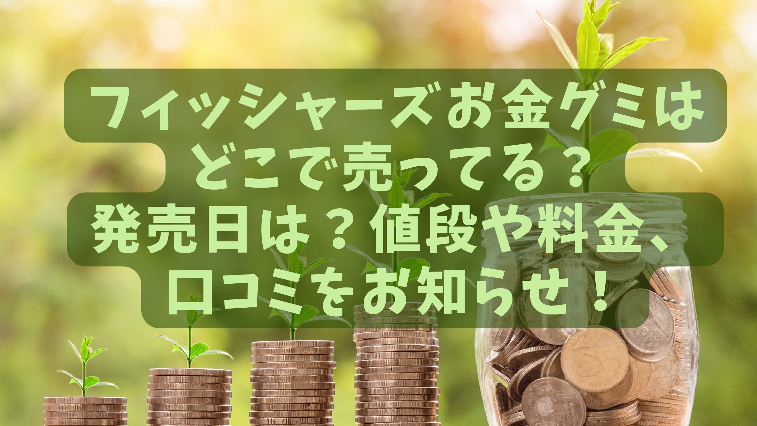 フィッシャーズお金グミはどこで売ってる 発売日は 値段や料金 口コミをお知らせ エコのmamaブログ