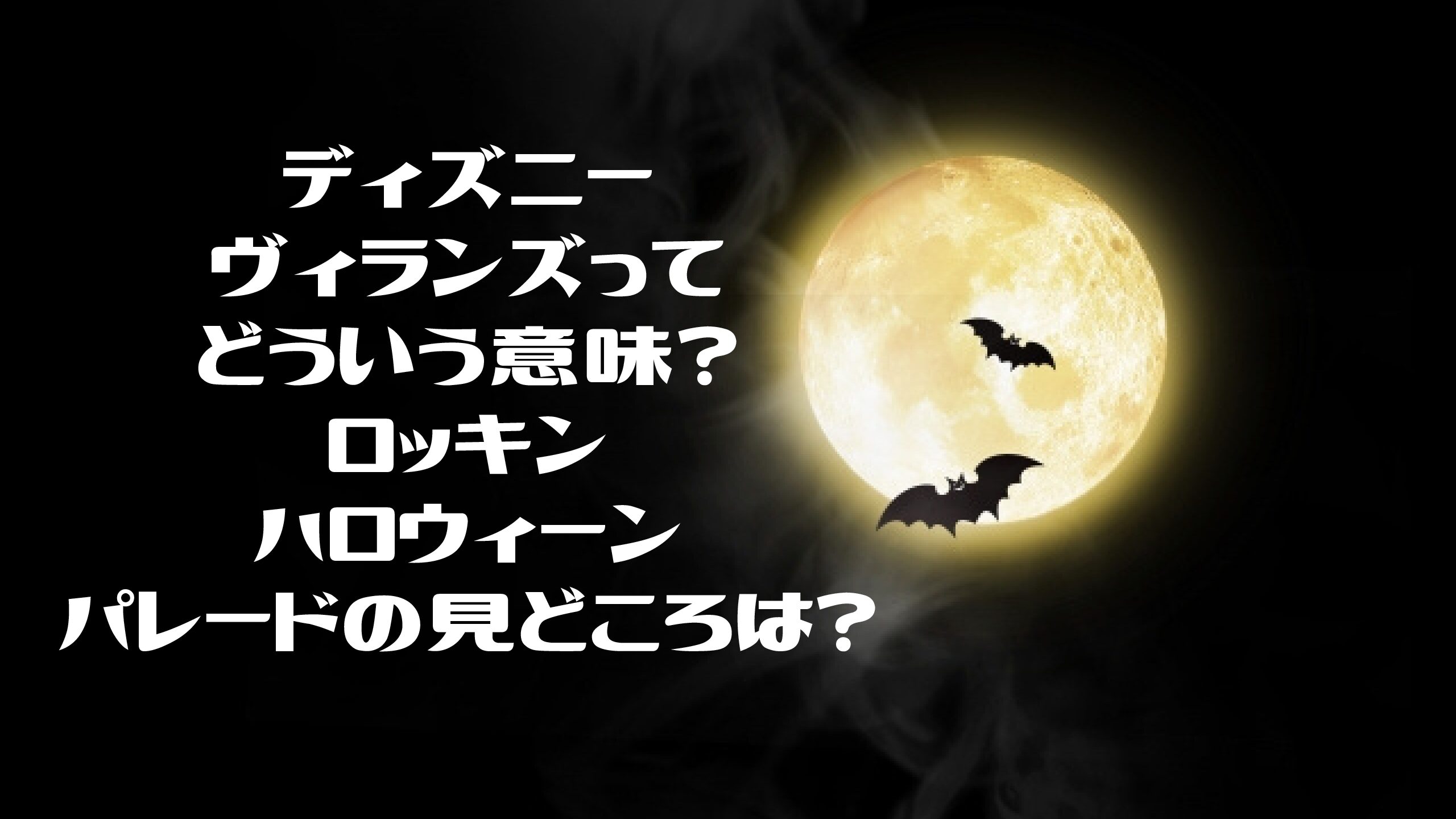 ディズニーヴィランズってどういう意味 ロッキンハロウィーンパレードの見どころは エコのmamaブログ