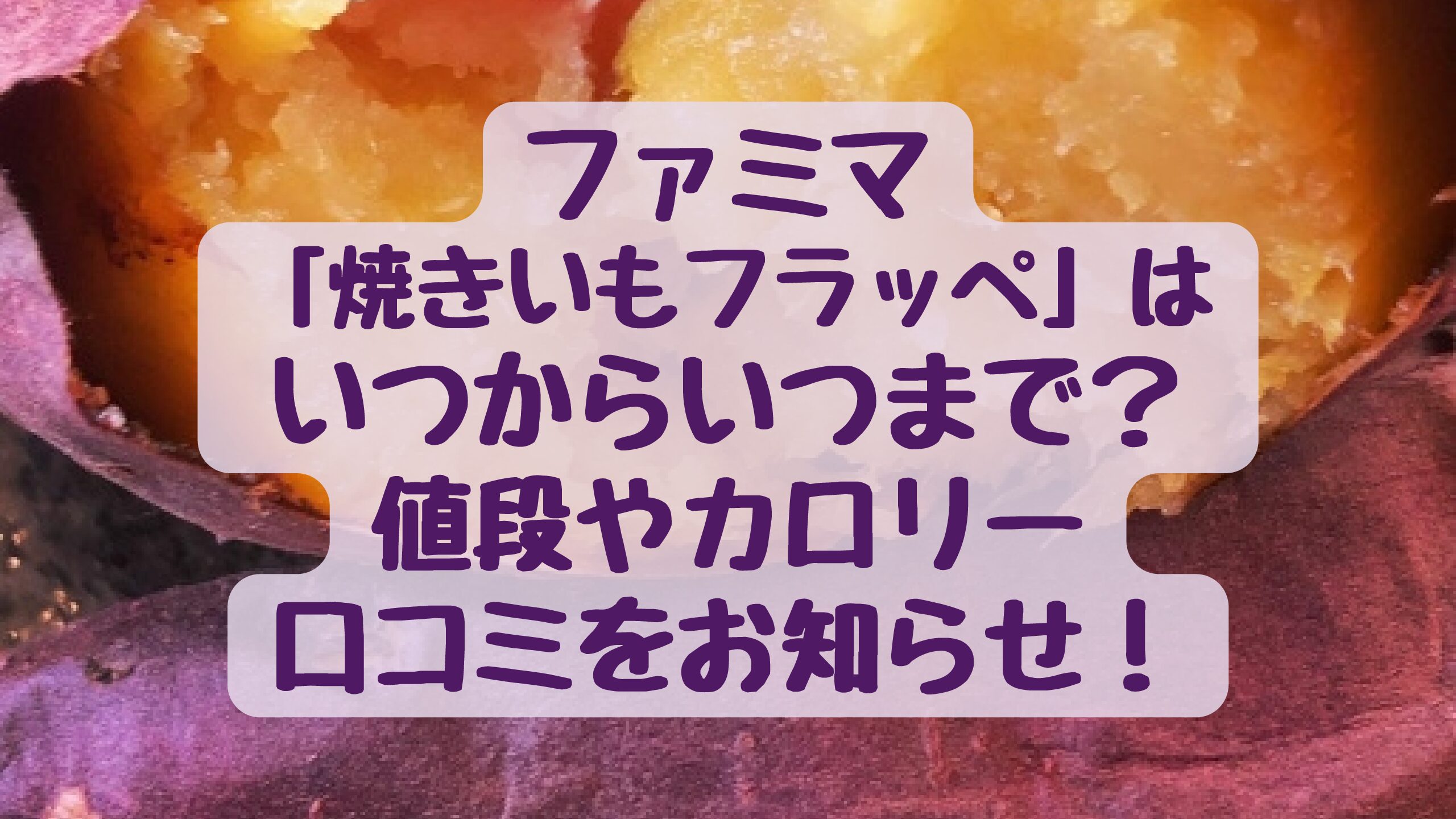 ファミマ 焼きいもフラッペ はいつからいつまで 値段やカロリー 口コミをお知らせ エコのmamaブログ ファミマ 焼きいもフラッペ はいつからいつまで 値段やカロリー 口コミをお知らせ エコのmamaブログ
