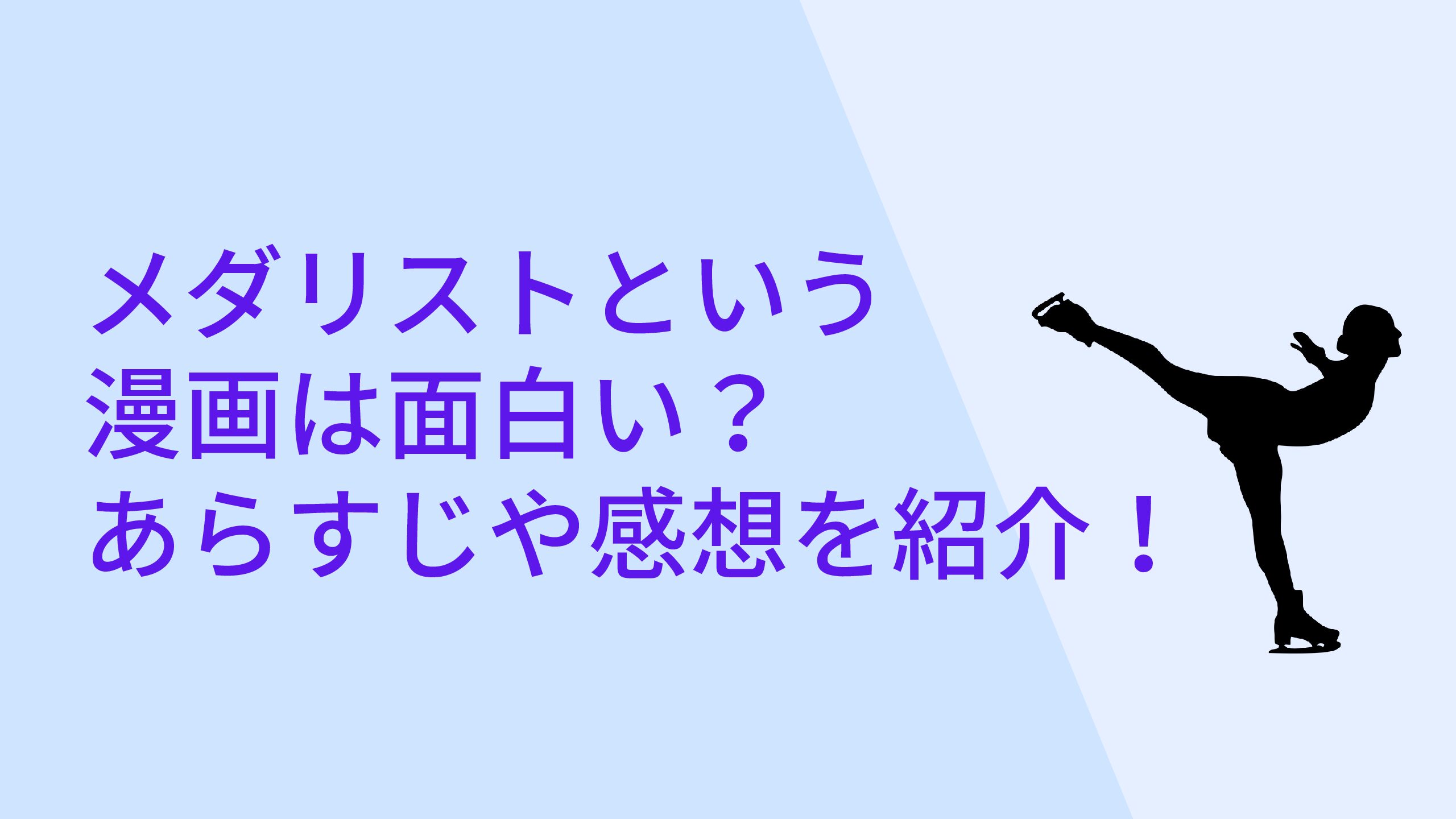 メダリストという漫画は面白い あらすじや感想を紹介 エコのmamaブログ