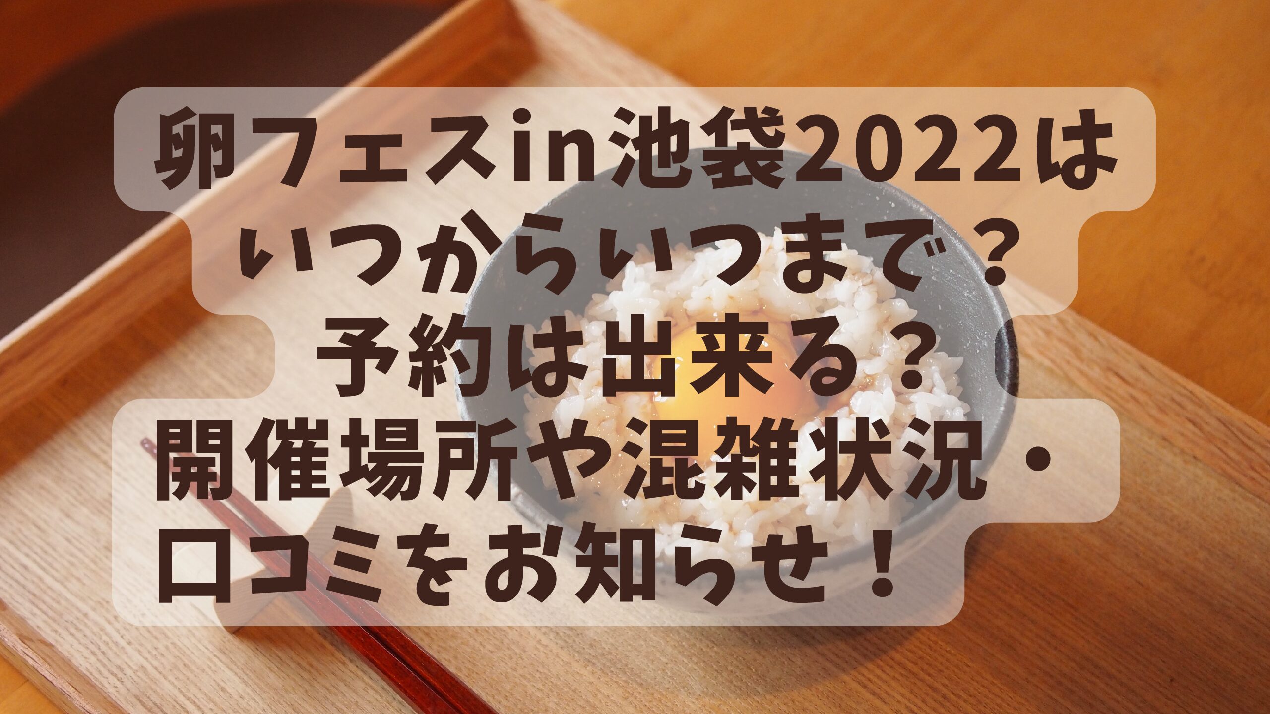 卵フェスin池袋22はいつからいつまで 予約は出来る 開催場所や混雑状況 口コミをお知らせ エコのmamaブログ