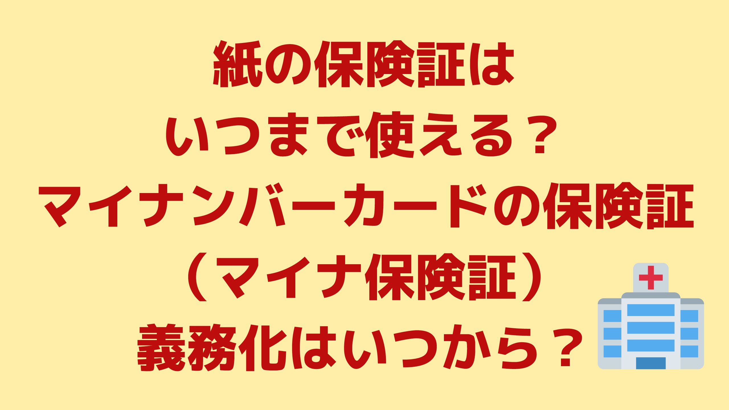 マイナ保険証 安くならない