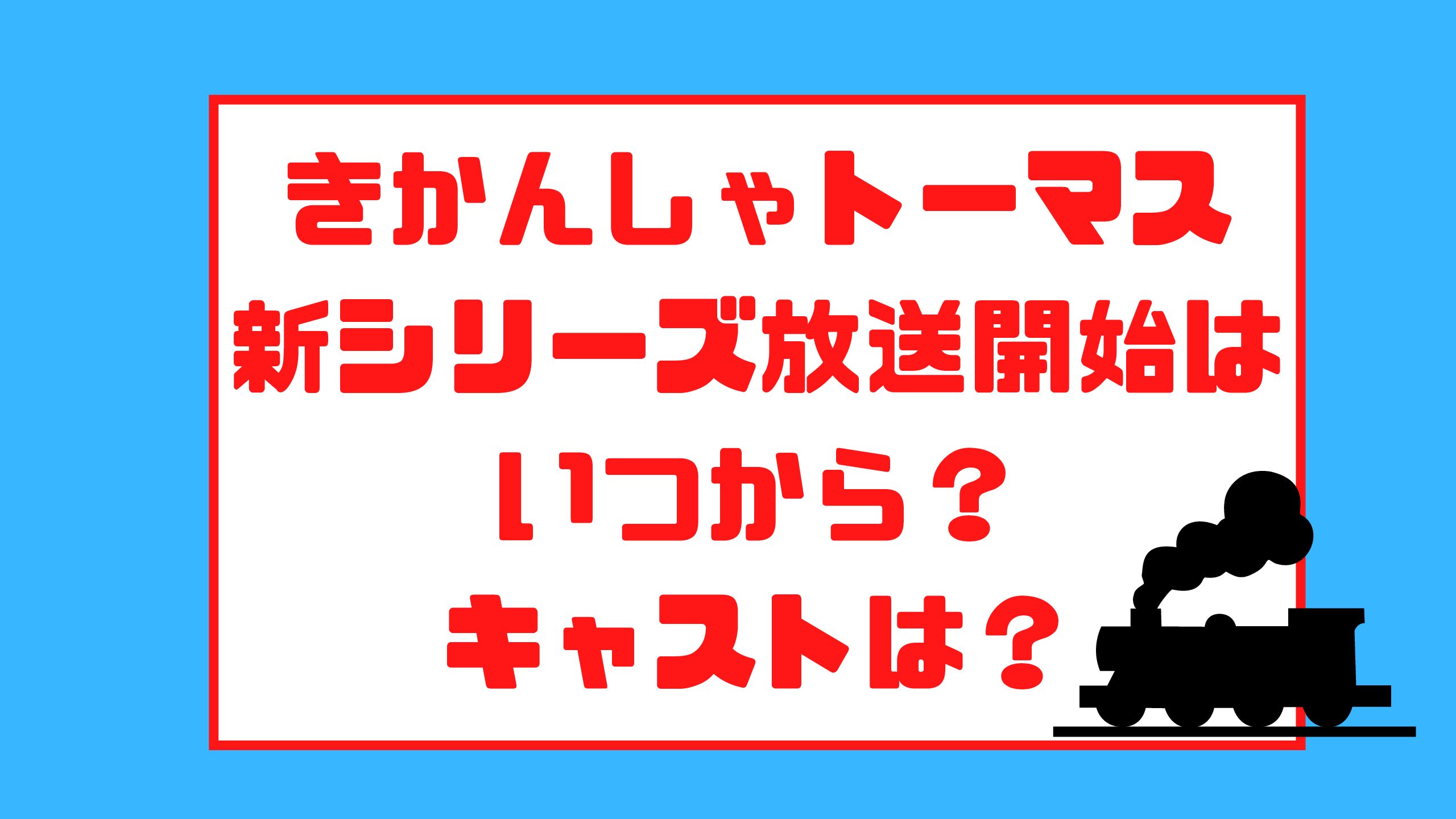 きかんしゃトーマス新シリーズ放送開始はいつから キャストは エコのmamaブログ