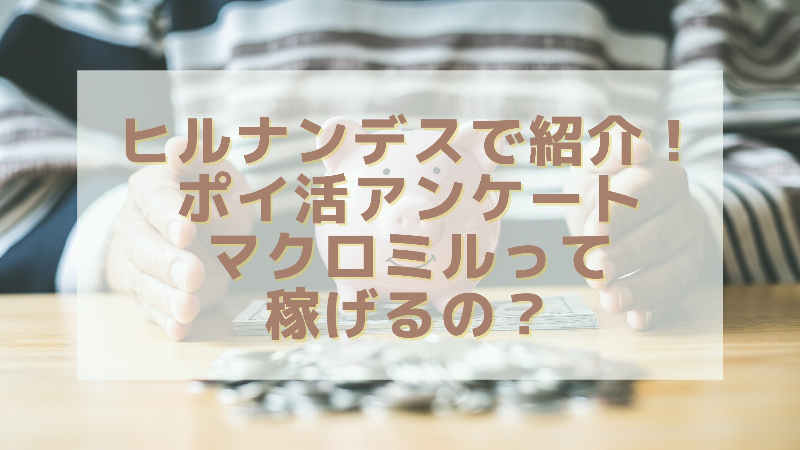 ヒルナンデスで紹介 ポイ活アンケートマクロミルって稼げるの 11月9日副業徹底調査で放送 エコのmamaブログ