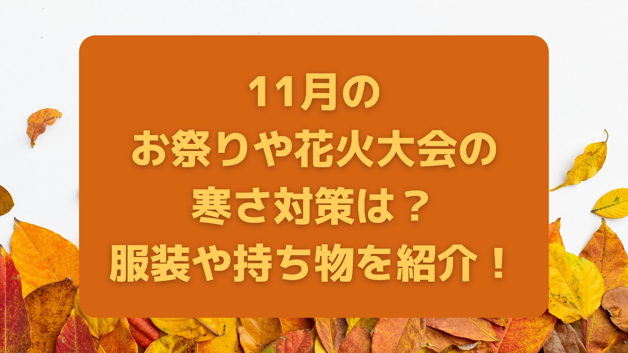 11月のお祭りや花火大会の寒さ対策は 服装や持ち物を紹介 エコのmamaブログ