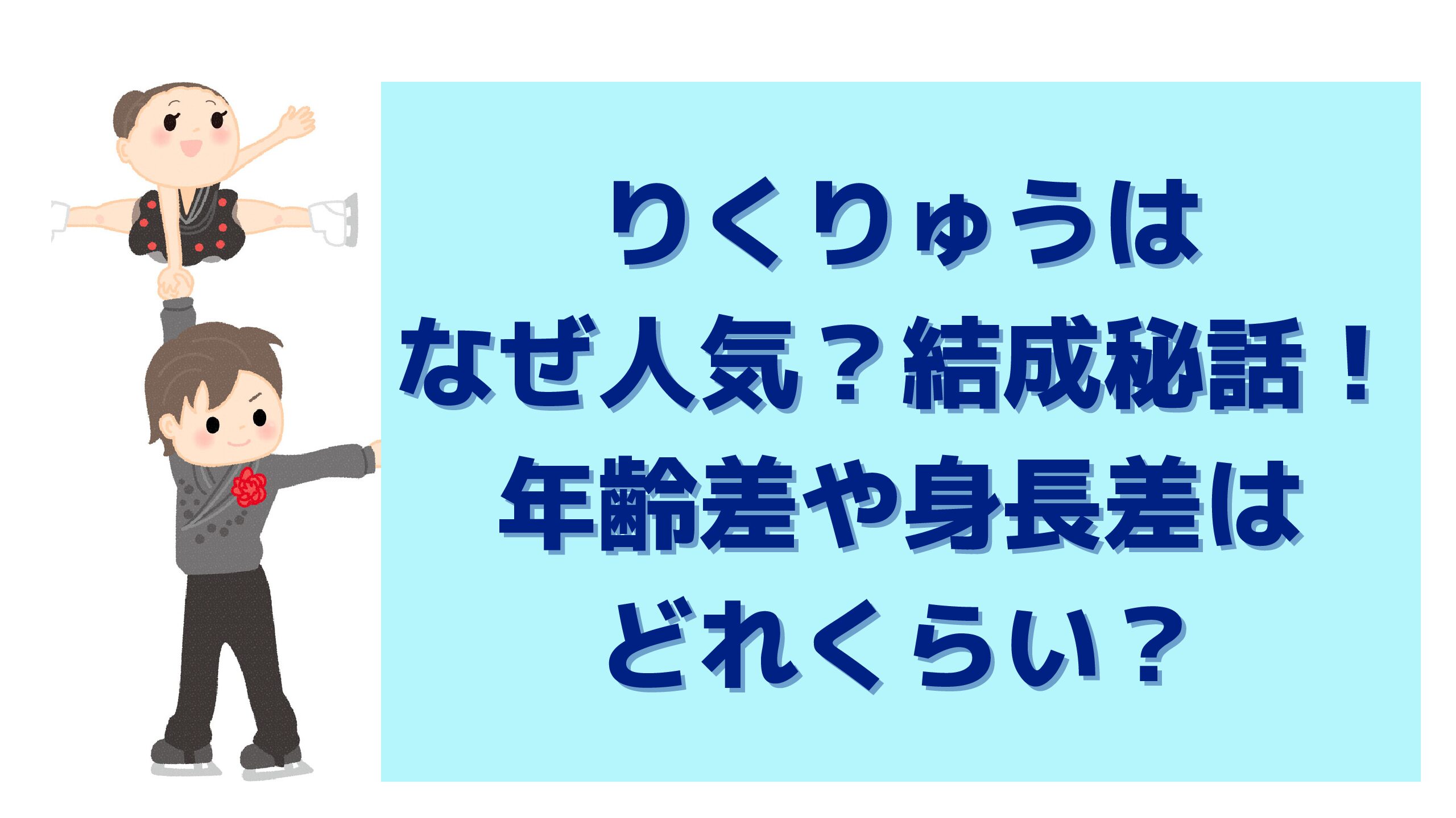 りくりゅうはなぜ人気 結成秘話 年齢差や身長差はどれくらい エコのmamaブログ