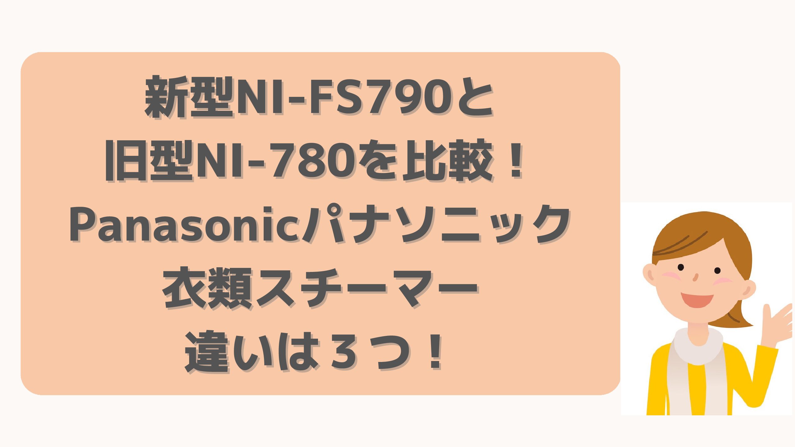 パナソニック  衣類スチーマー  カームブラック NI-FS790 - 6