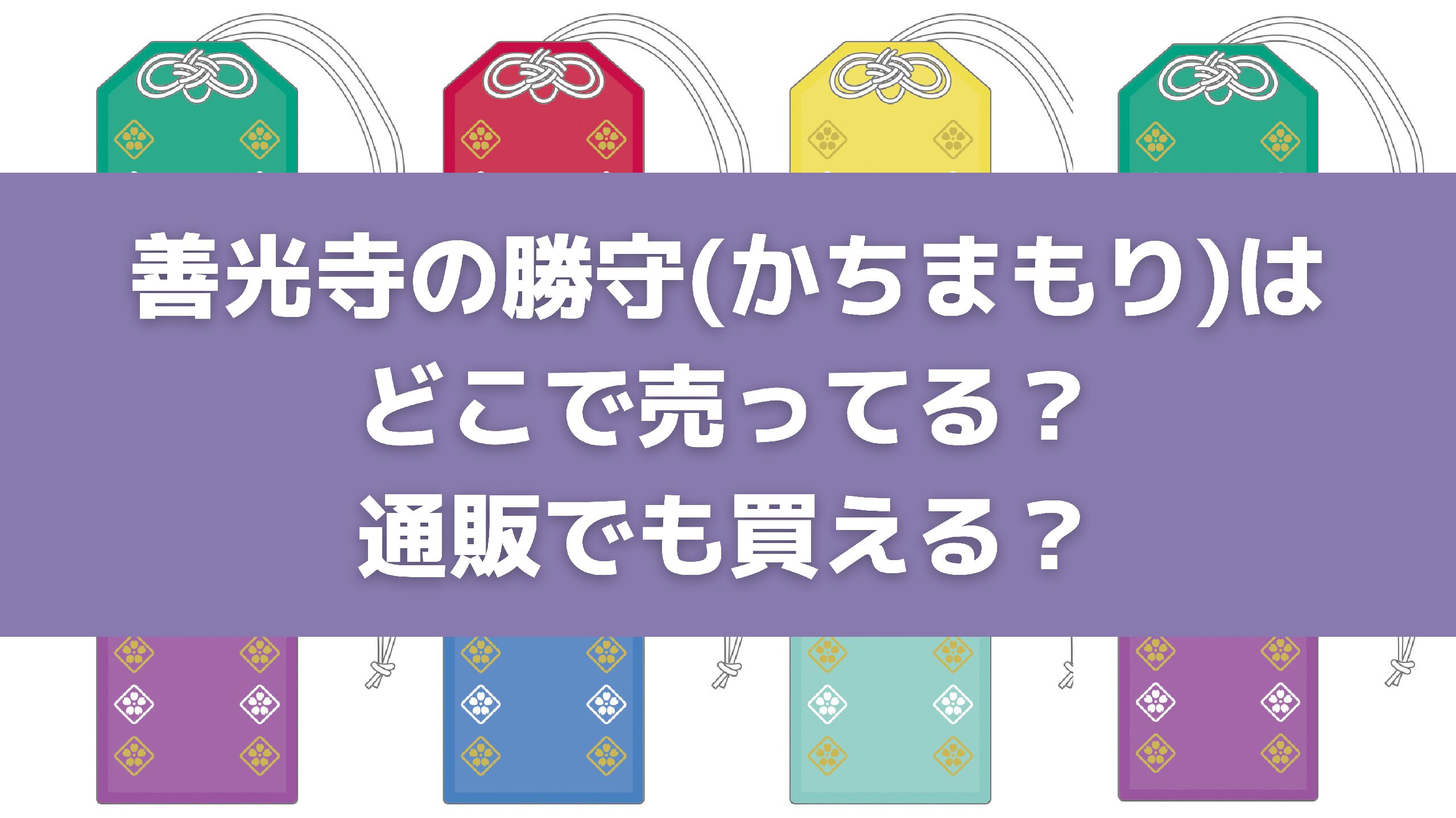 善光寺の勝守(かちまもり)はどこで売ってる?通販でも買える? | eco no tabi