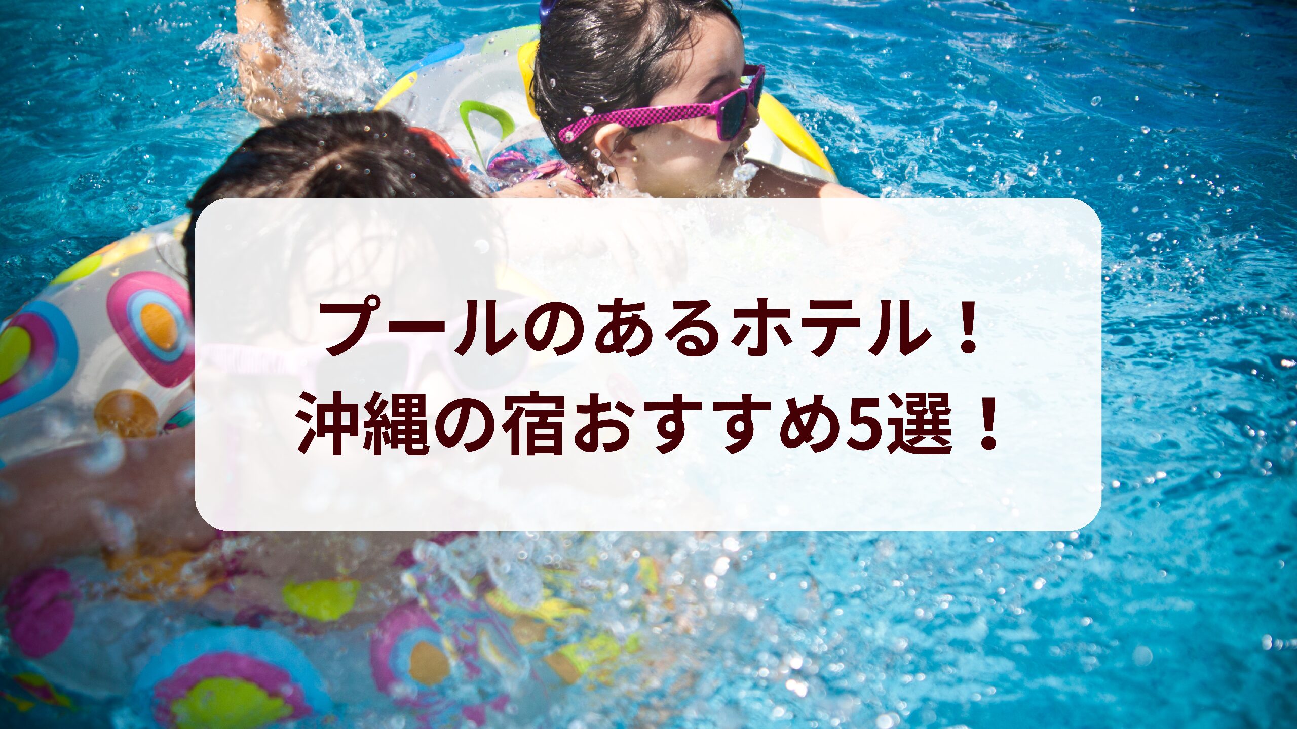 プールのあるホテル!沖縄の宿オススメ5選! | eco no tabi
